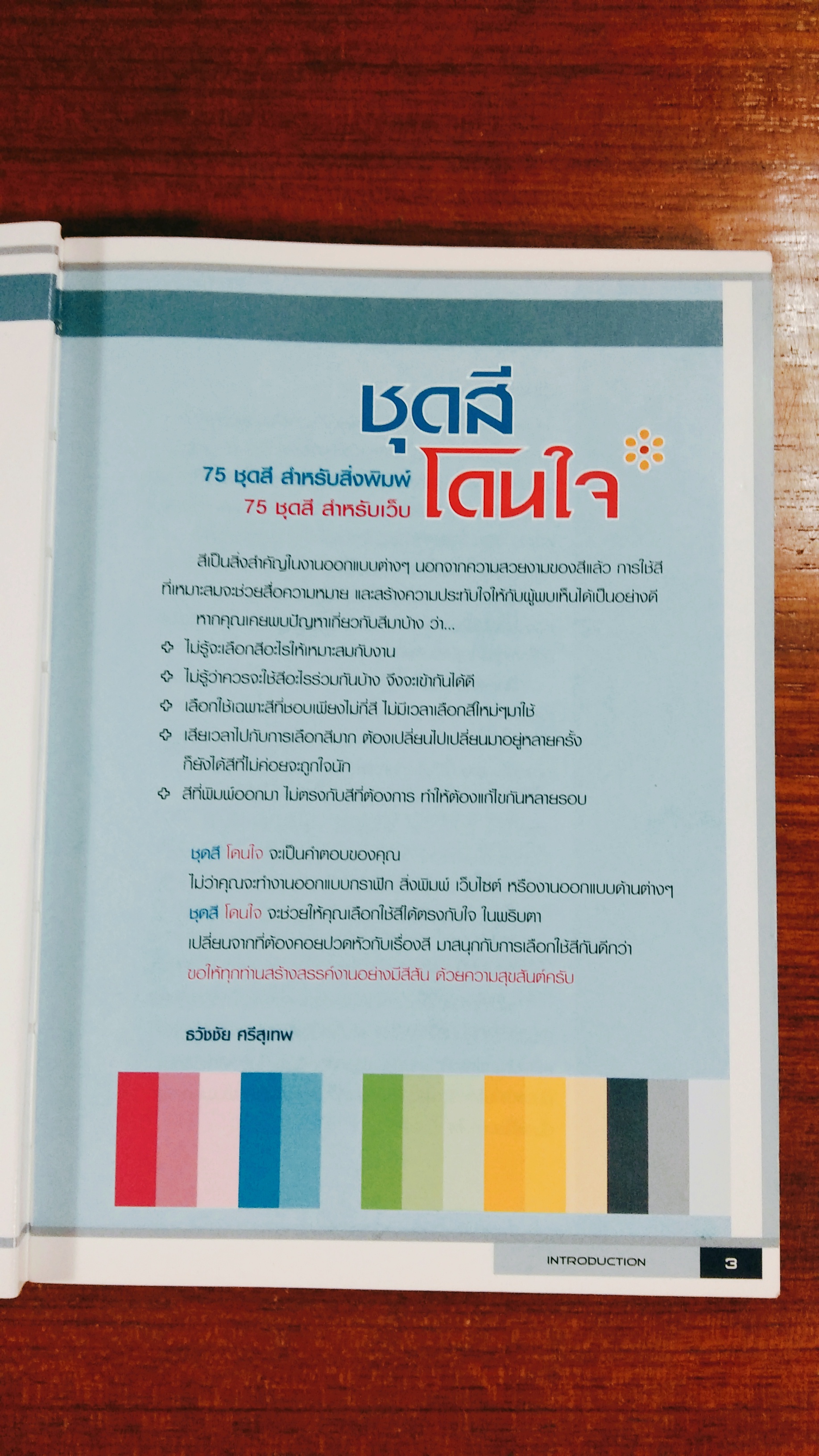 ชุดสีโดนใจ / ธวัชชัย ศรีสุเทพ