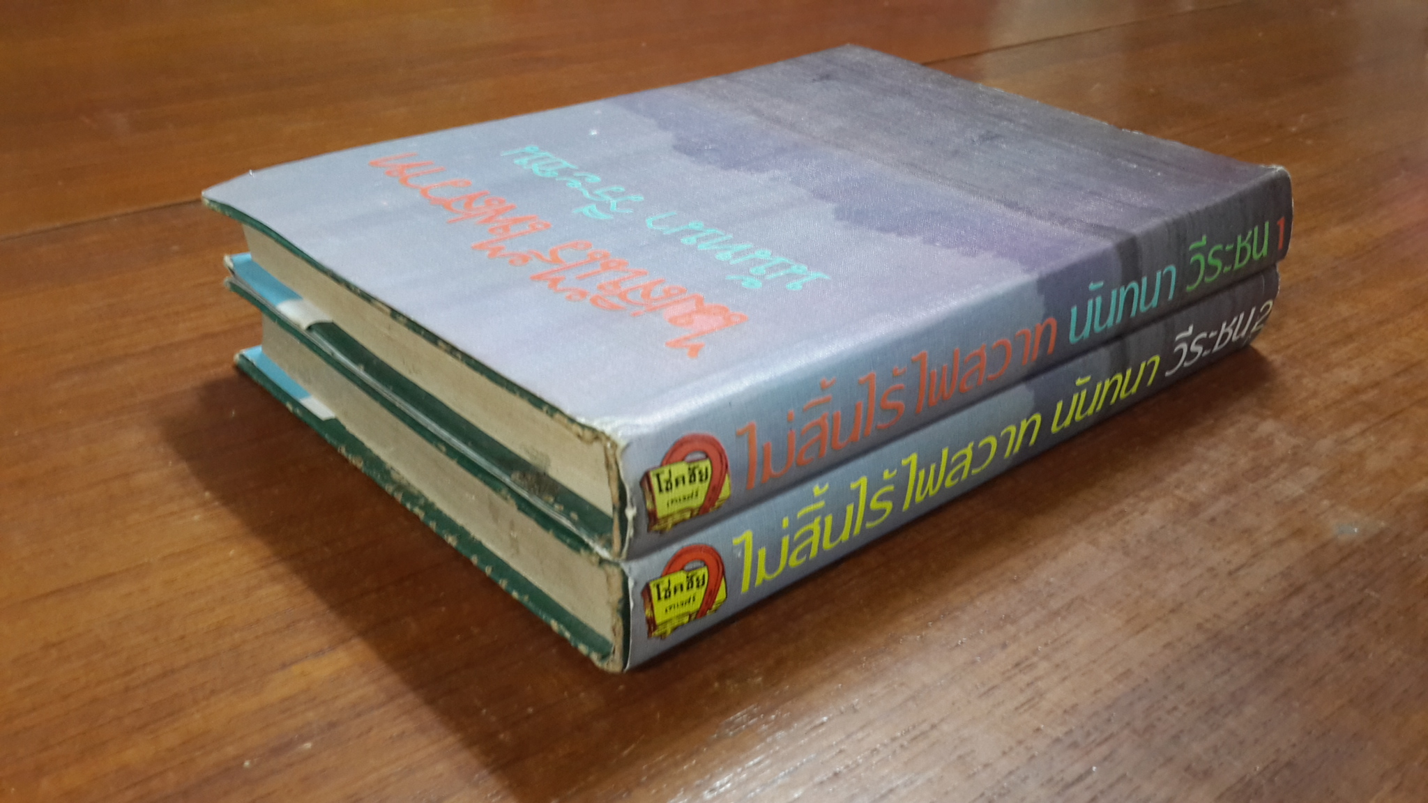 ไม่สิ้นไร้ไฟสวาท (2เล่มจบ) / นันทนา วีระชน