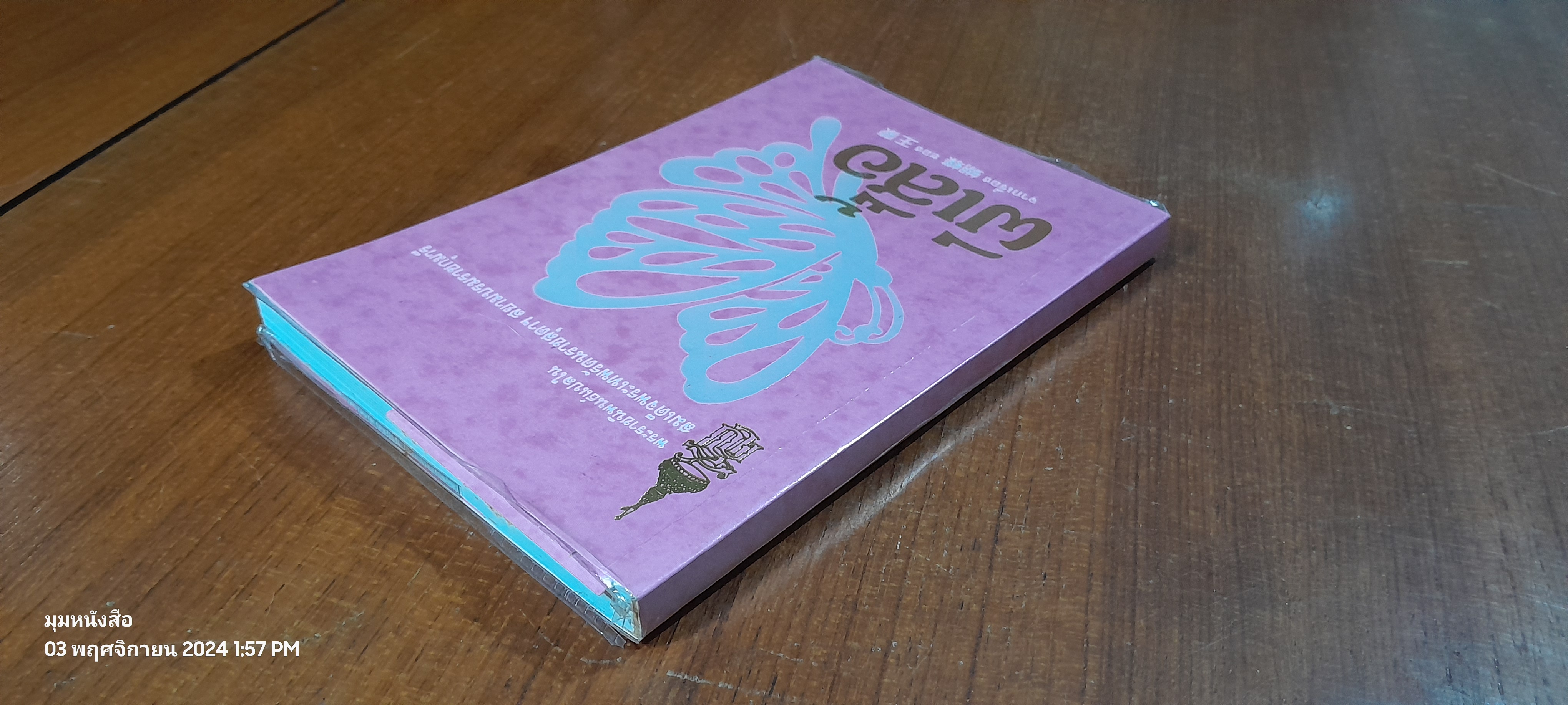 ผีเสื้อ : พระราชนิพนธ์แปลในสมเด็จพระกนิษฐาธิราชเจ้า กรมสมเด็จพระเทพ