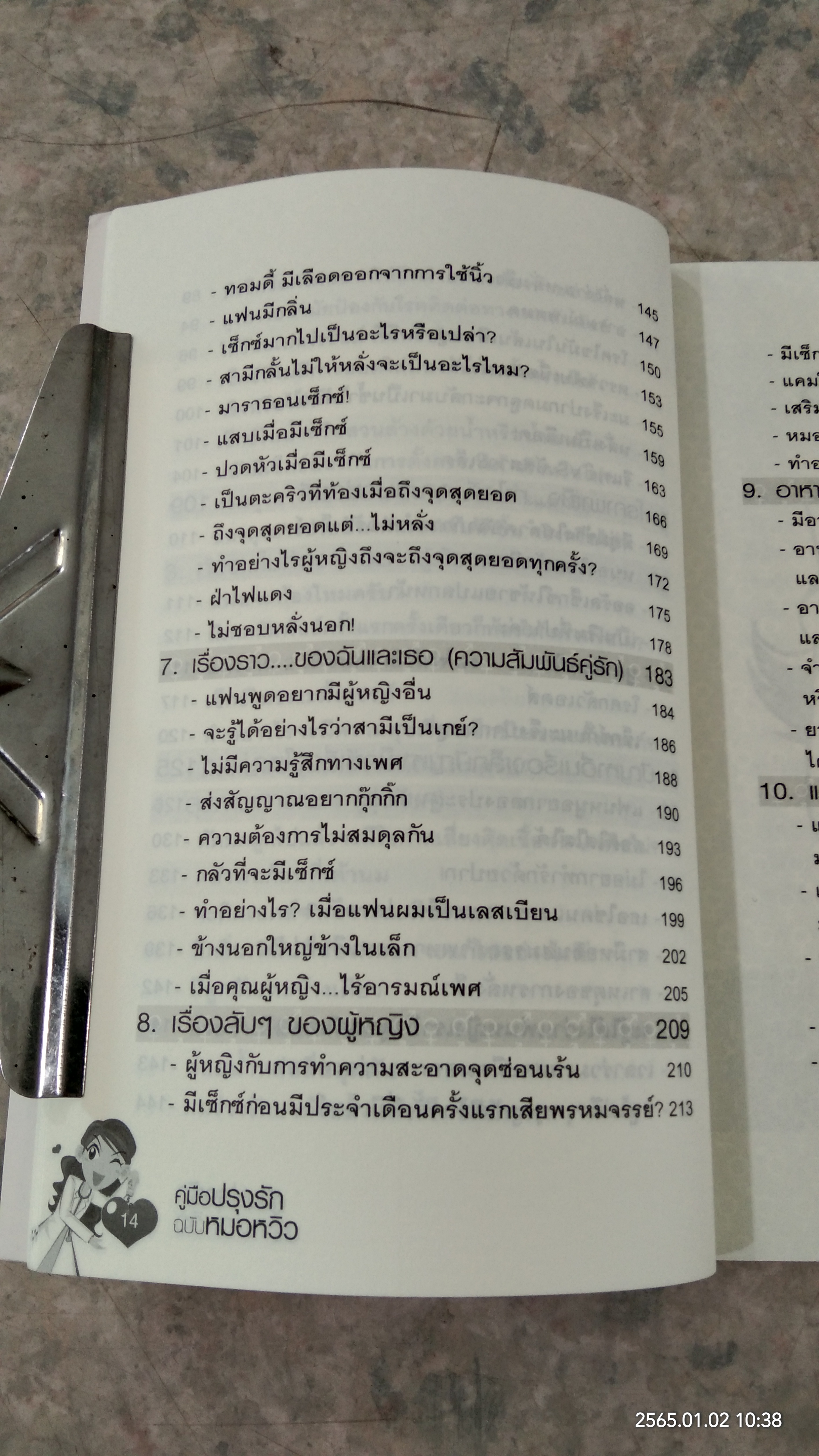 คู่มือปรุงรักฉบับหมอหวิว / พญ.ชัญวลี ศรีสุโข