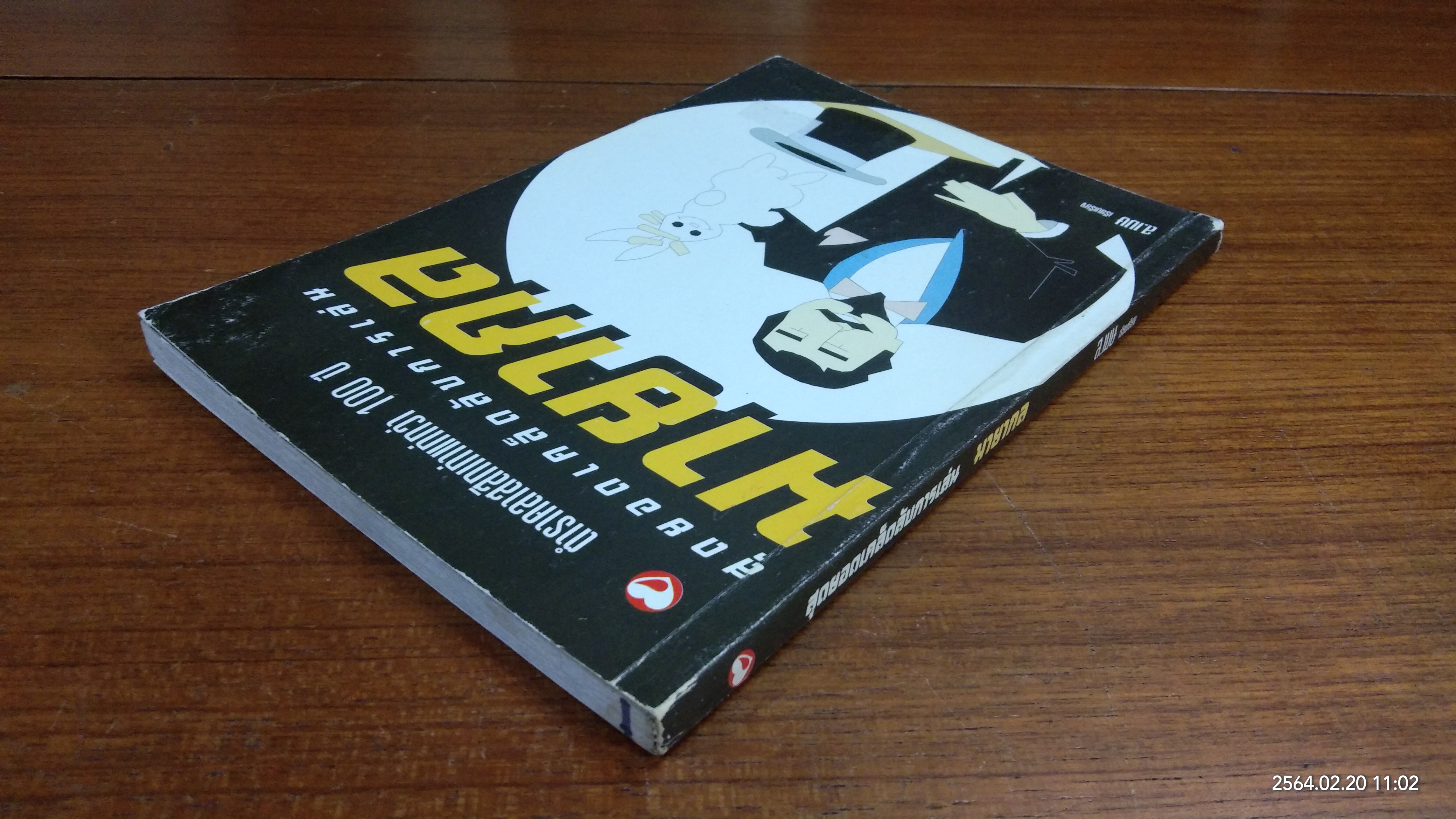 สุดยอดเคล็ดลับการเล่นมายากล / ส.เมษ