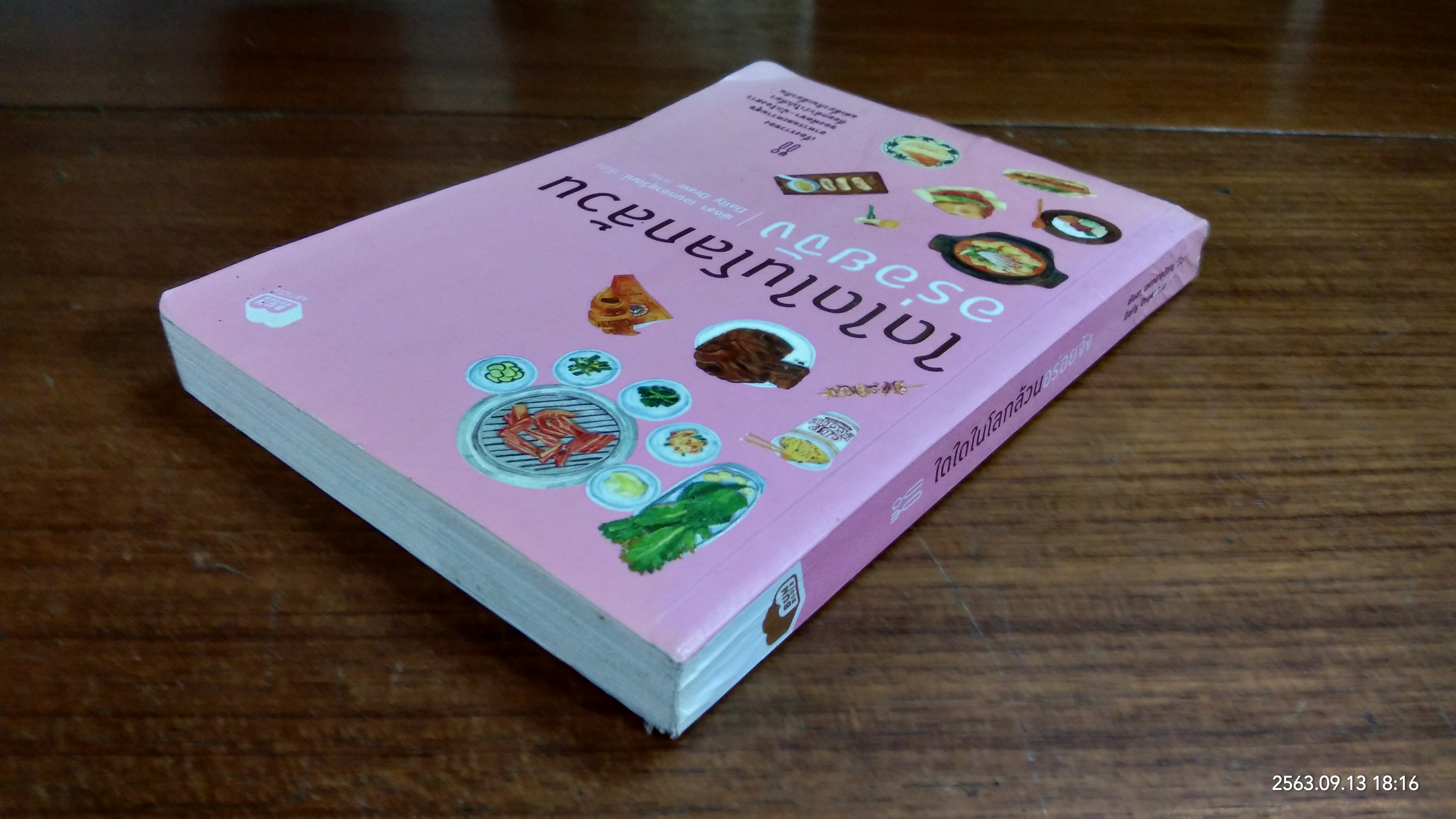 ใดใดในโลกล้วนอร่อยจัง / พิดชา เอนกอายุวัฒน์