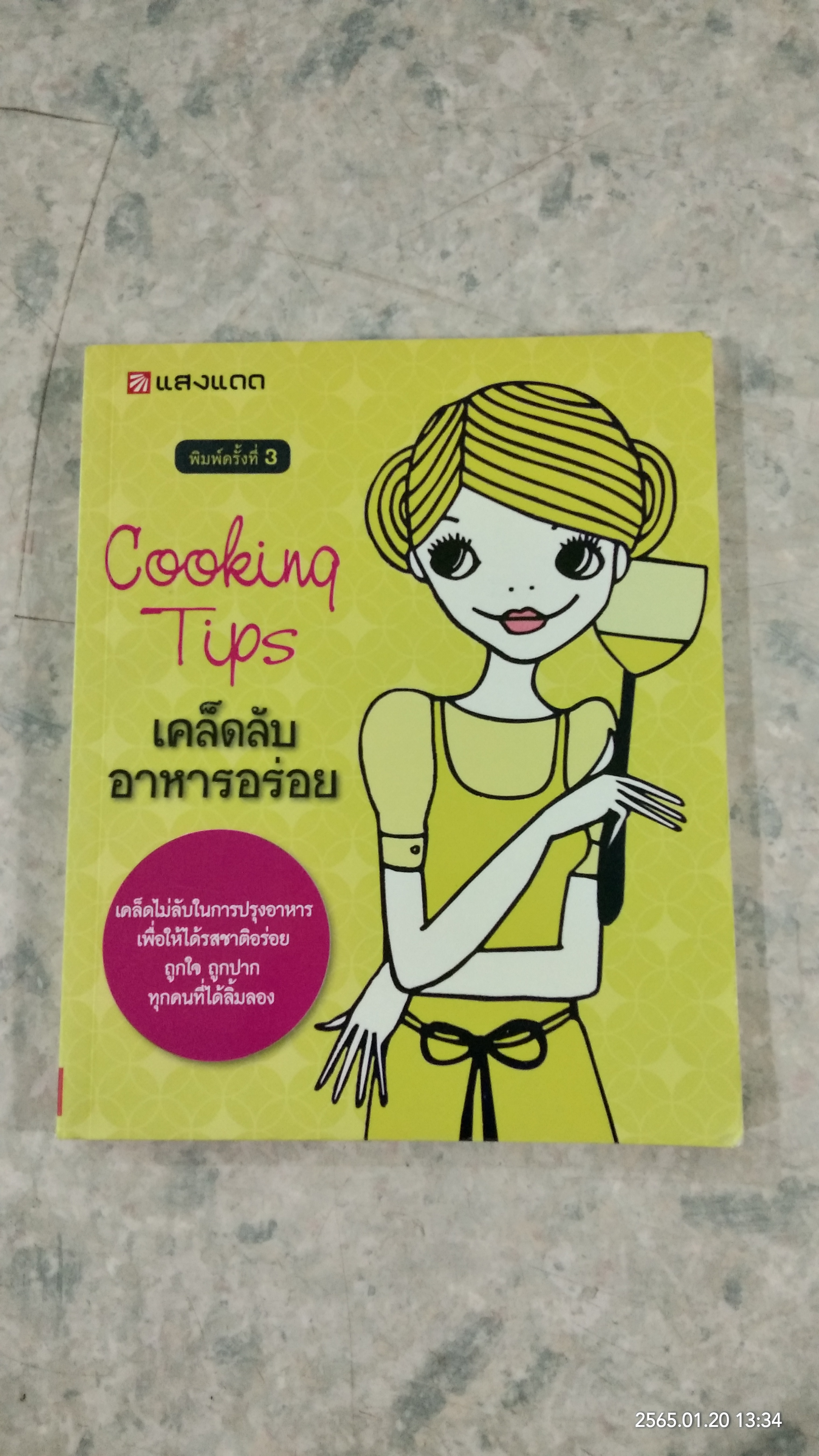 เคล็ดลับอาหารอร่อย / แสงแดด