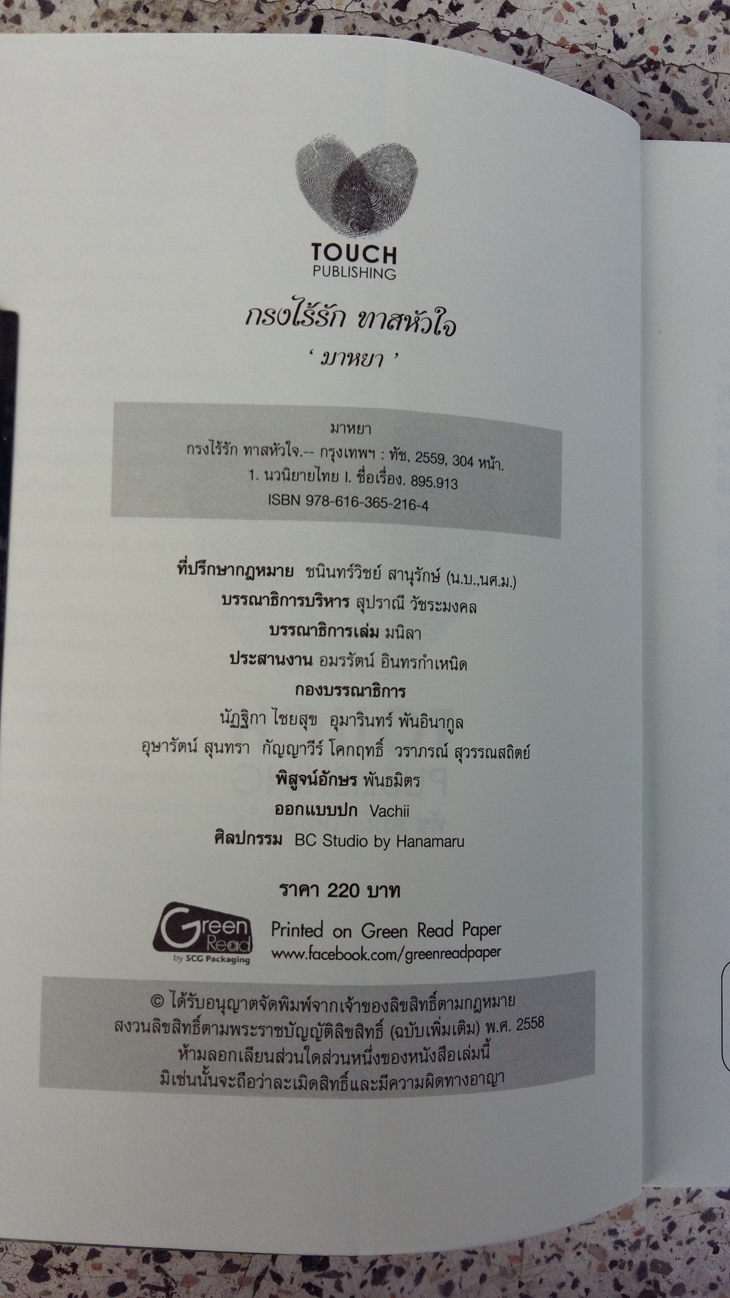 กรงไร้รักทาสหัวใจ / มาหยา