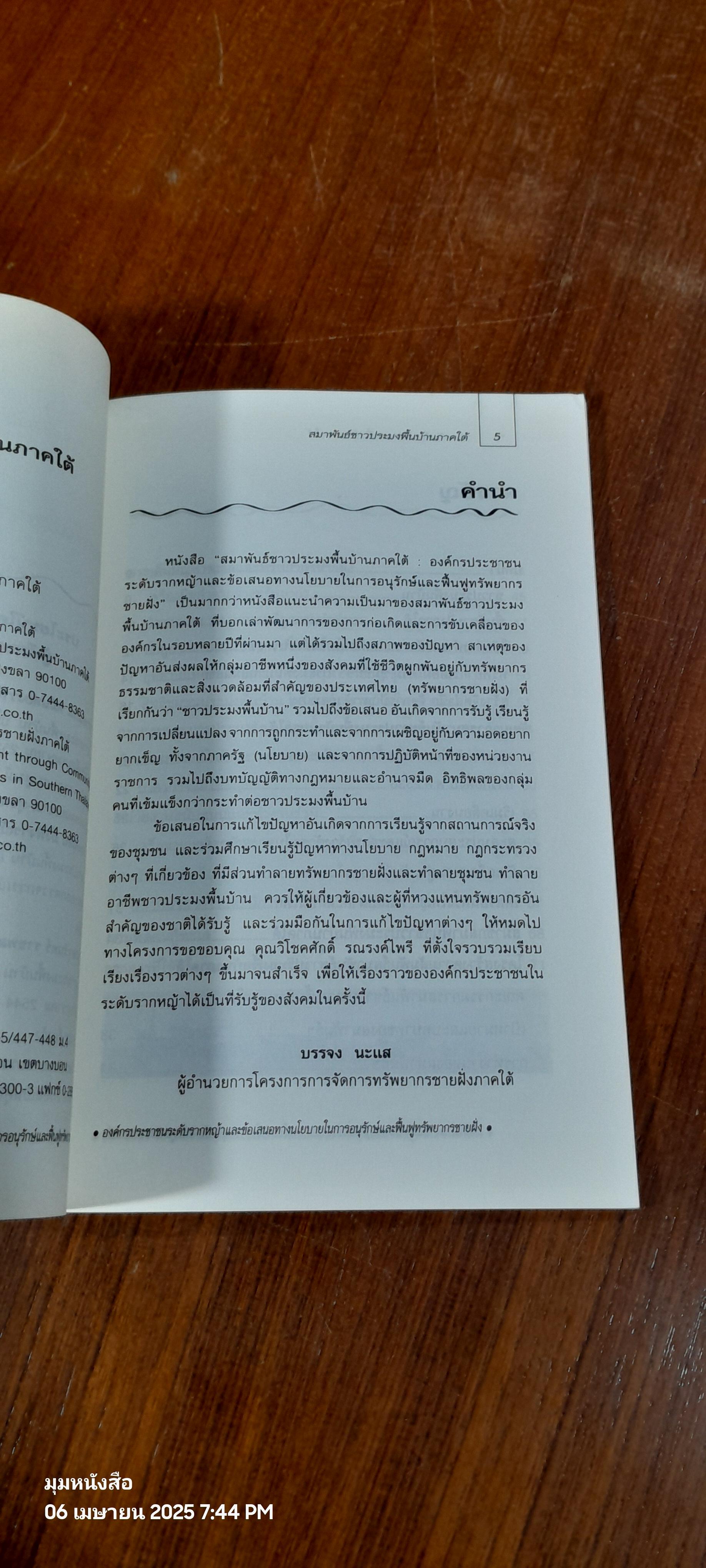 สมาพันธ์ชาวประมงพื้นบ้านภาคใต้ / กองเลขานุการสมาพันธ์ชาวประมงพื้นบ้านภาคใต้