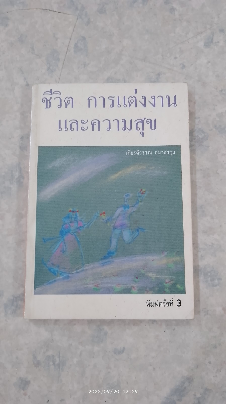 ชีวิต การแต่งงาน และความสุข / เกียรติวรรณ อมาตยกุล