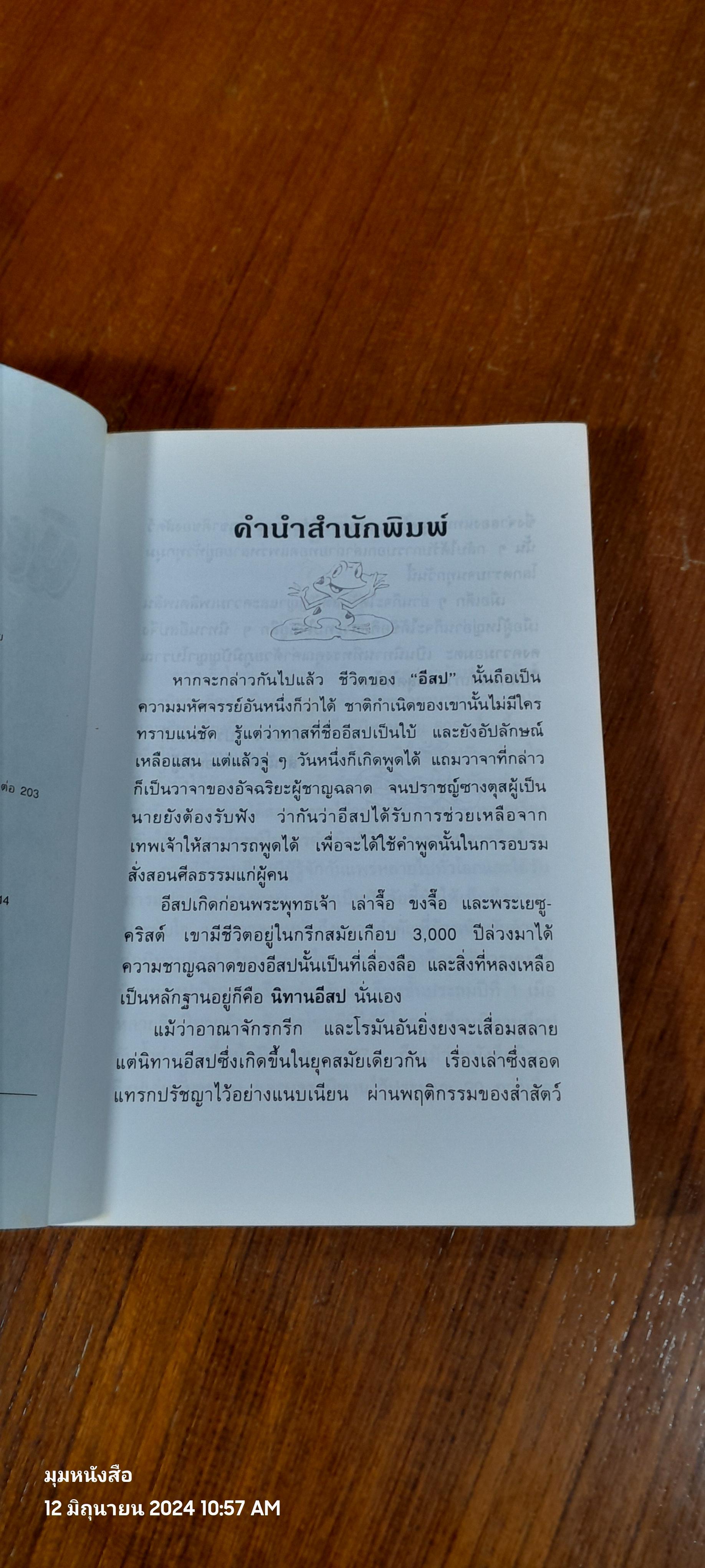 นิทานอีสป 2 / "คีรีบูน"