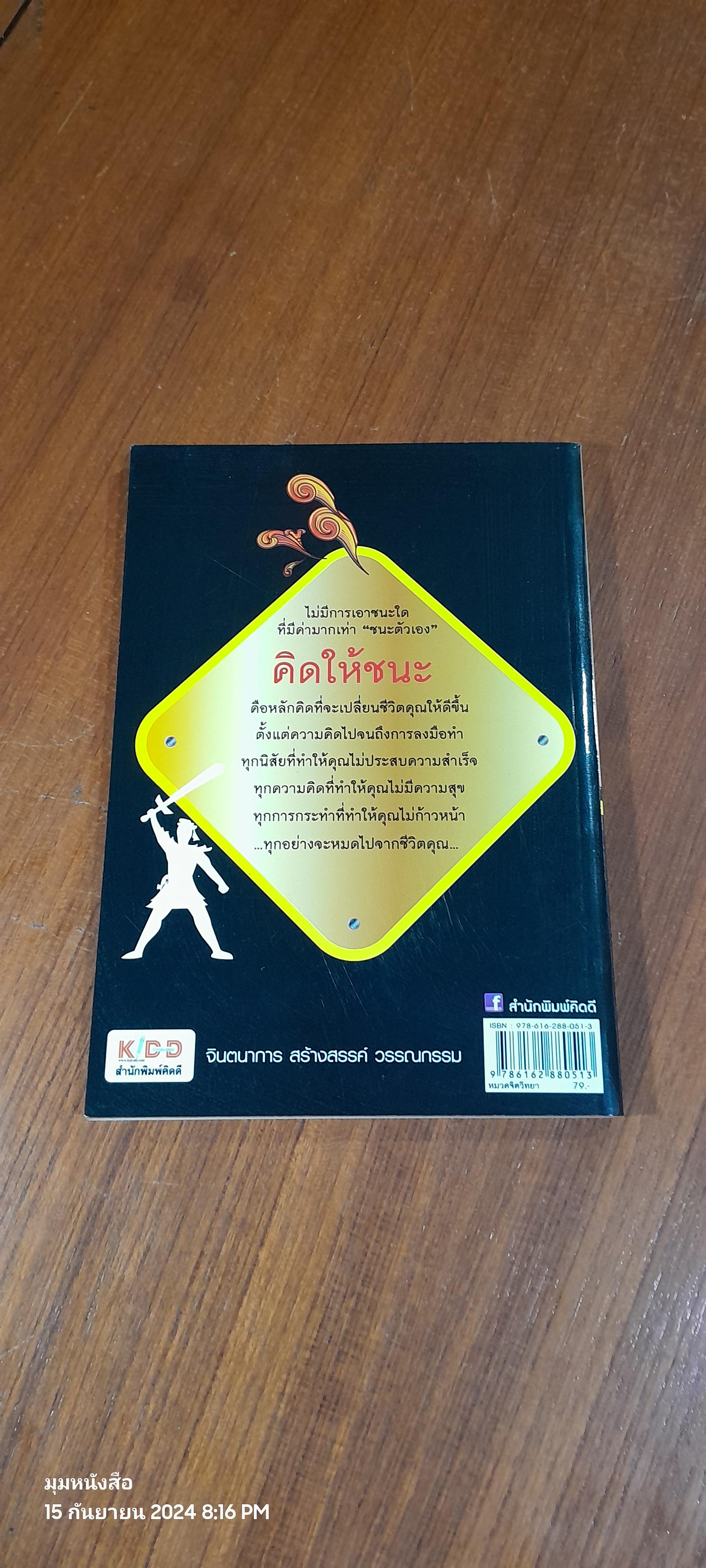 คิดให้ชนะ / ไพศาล ถนอมอารมย์