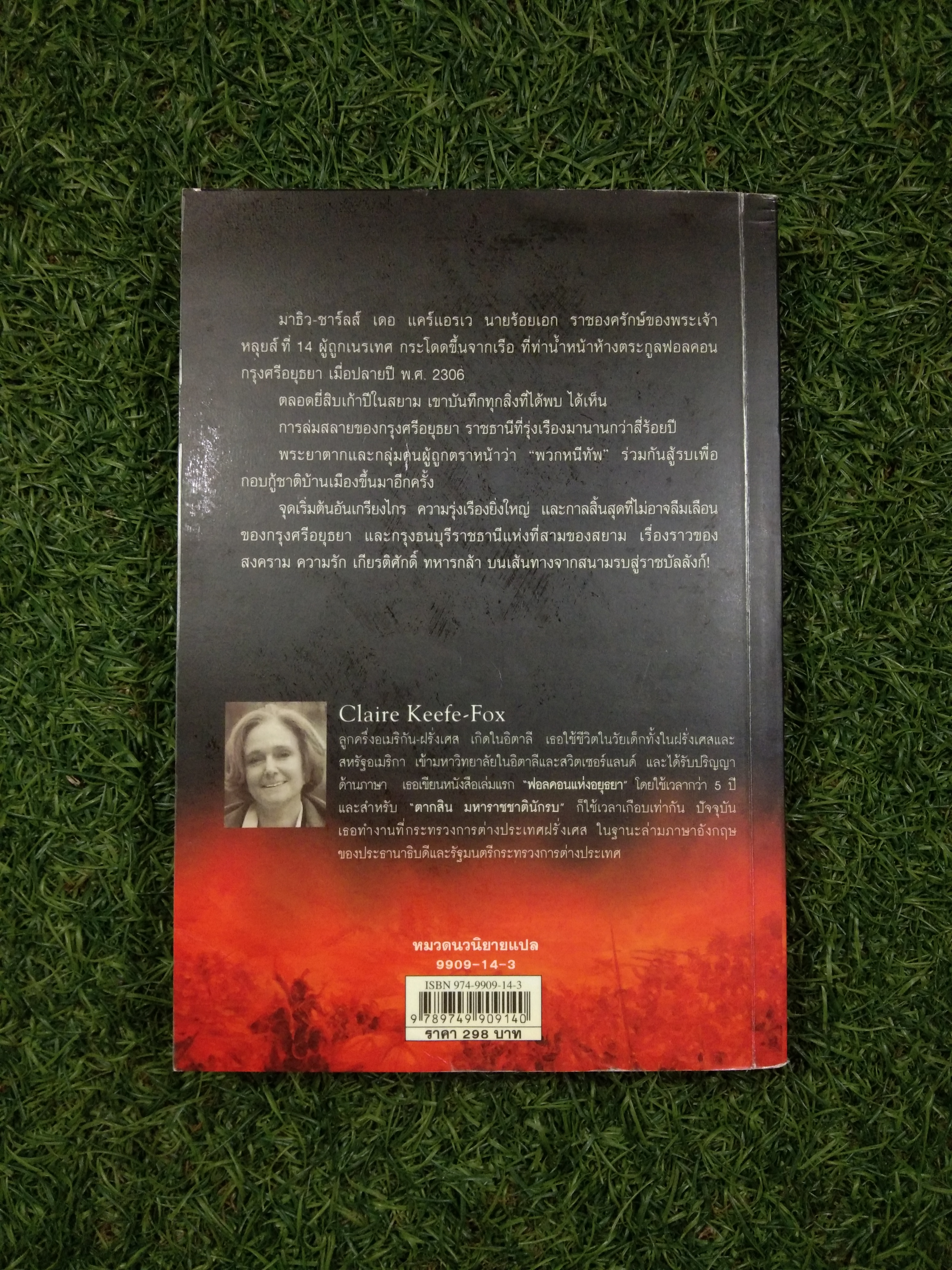 ตากสิน มหาราชชาตินักรบ / Claire Keefe-Fox