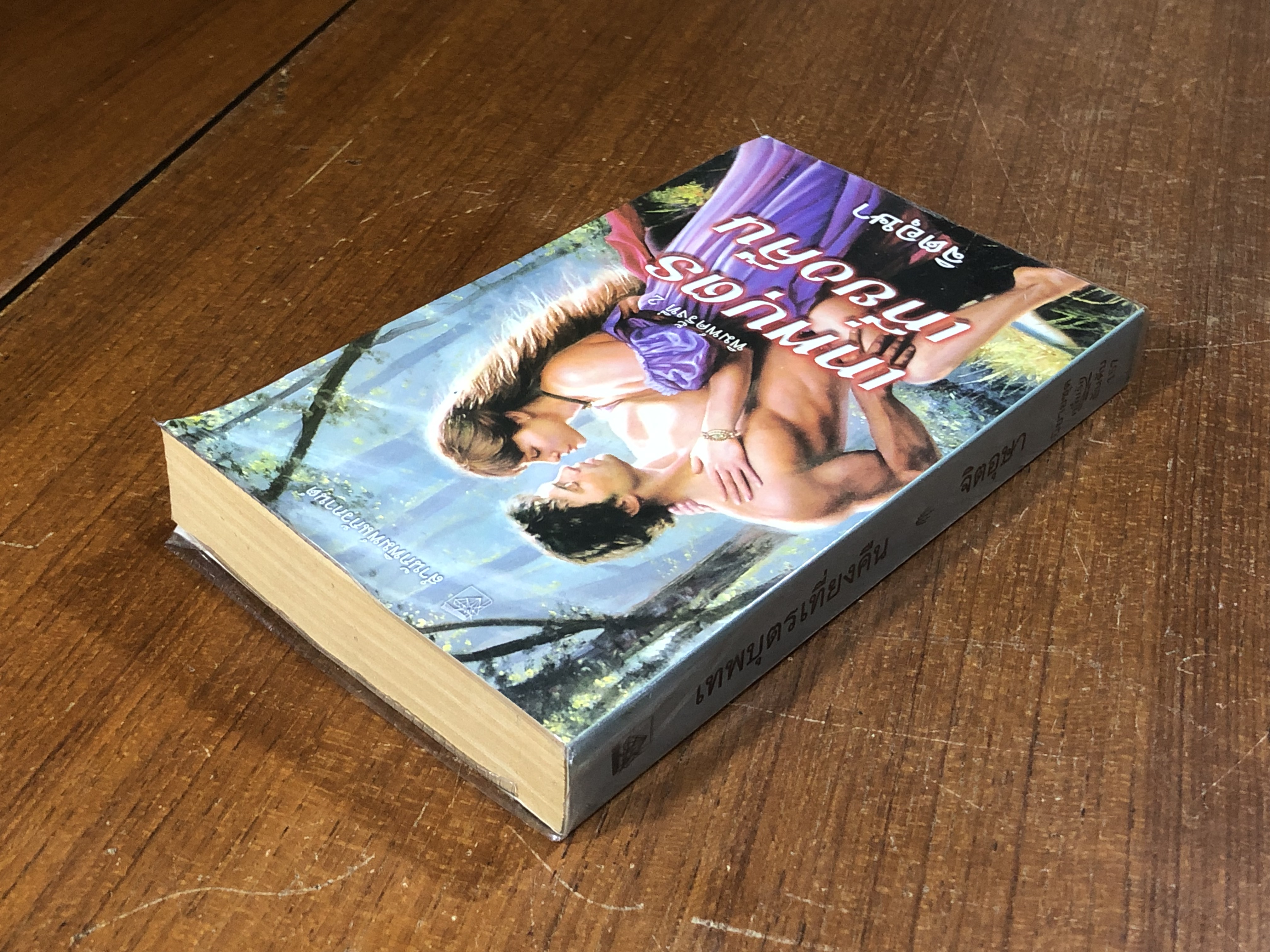 เทพบุตรเที่ยงคืน / จิตอุษา แปล