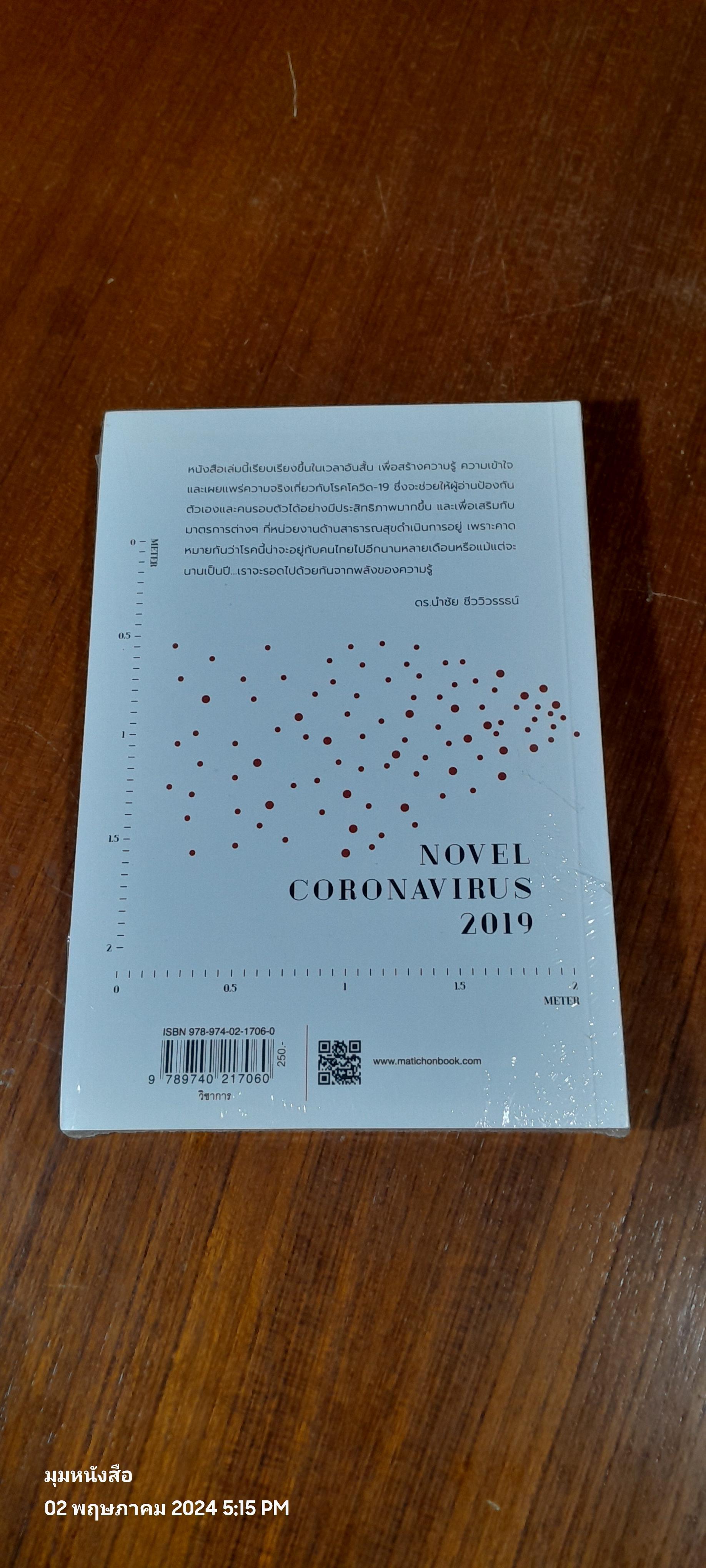 COVID 19 โรคระบาดแห่งศตวรรษ / ดร.นำชัย ชีววิวรรธน์
