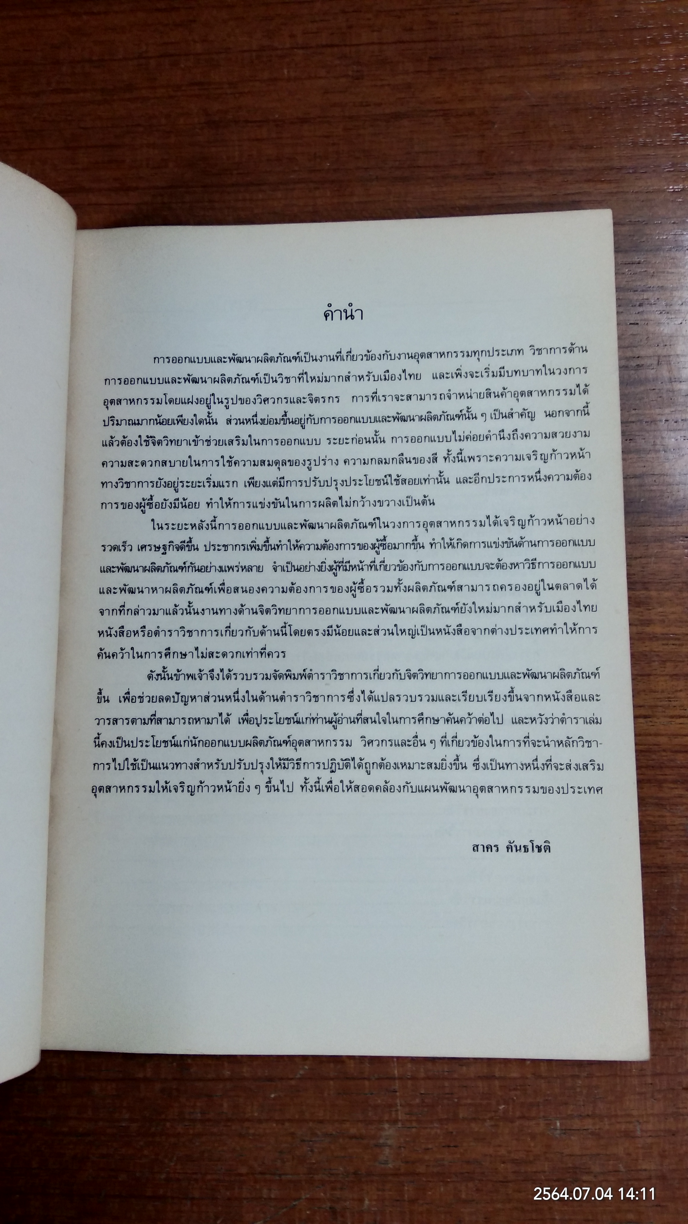 การออกแบบและพัฒนาผลิตภัณฑ์ / สาคร คันธโชติ