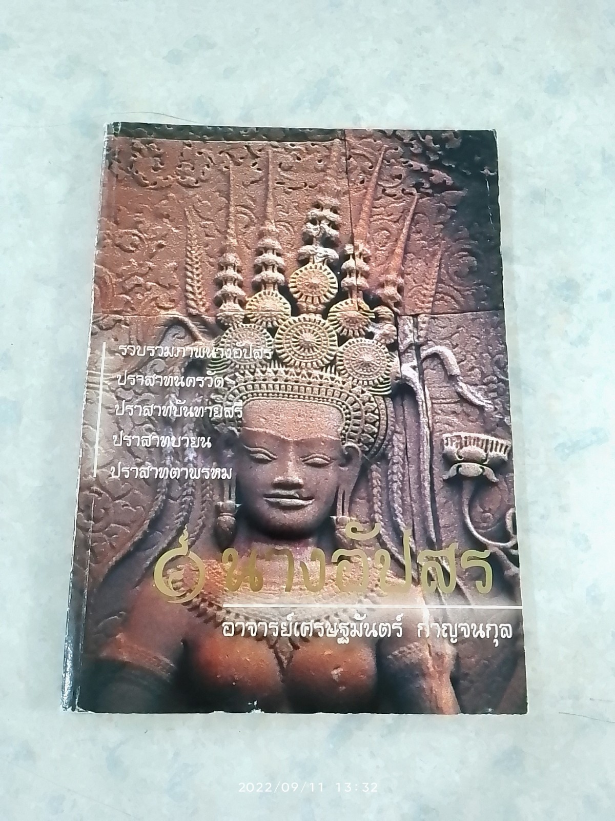 นางอัปสร / อาจารย์เศรษฐมันตร์ กาญจนกุล