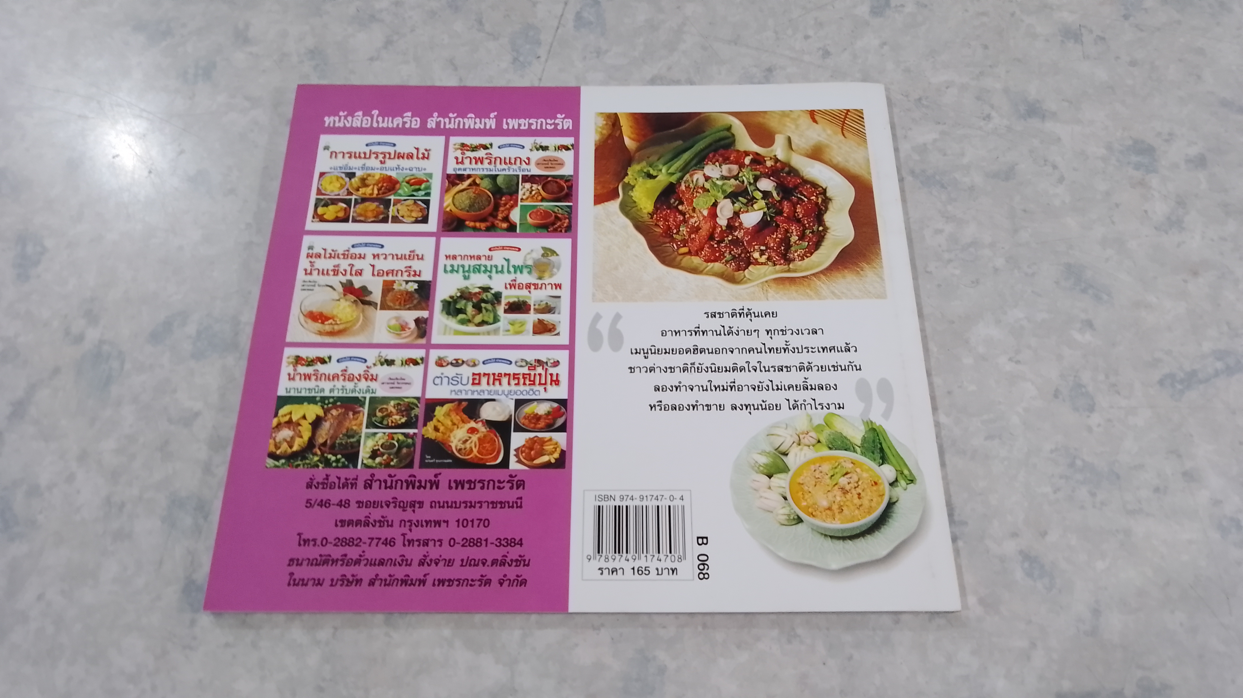 ตำรับอาหารภาคอีสาน / เสาวภรณ์ วังวรรณธณะ