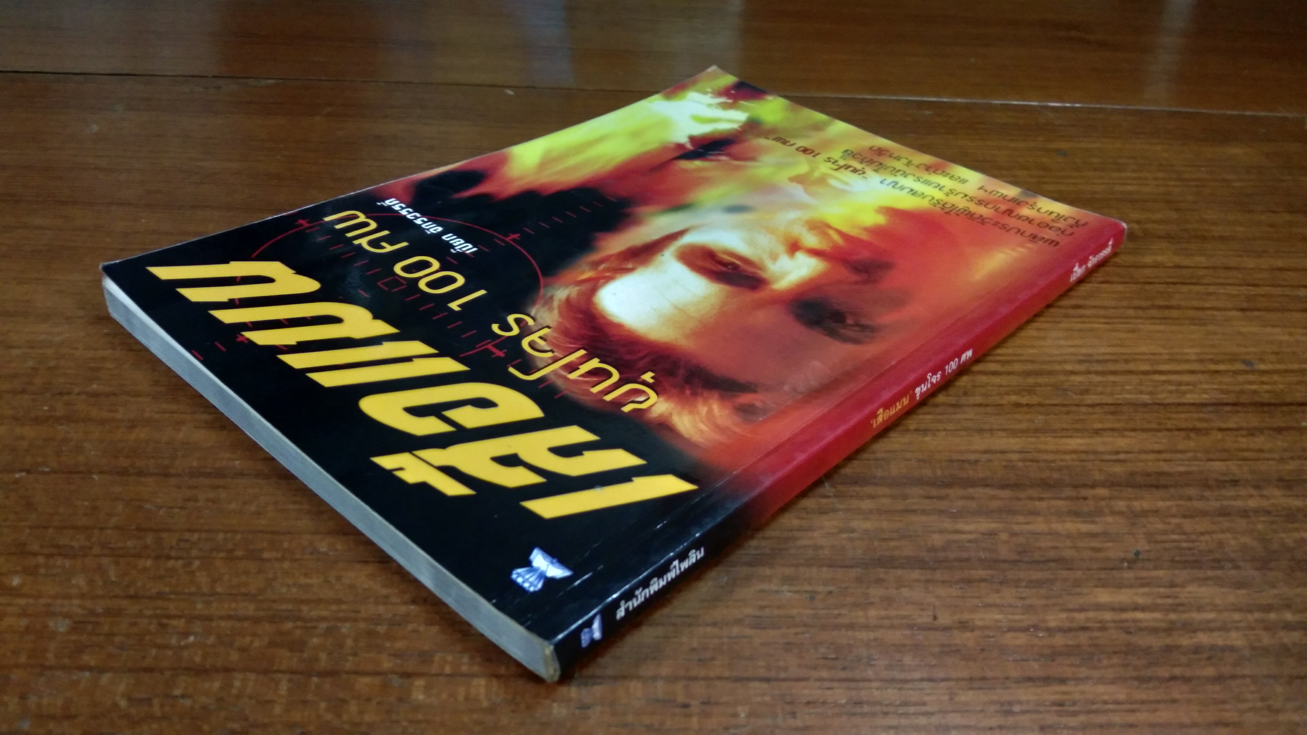 เสือแมน ขุนโจร 100 ศพ / เปี๊ยก จักรวรรดิ์