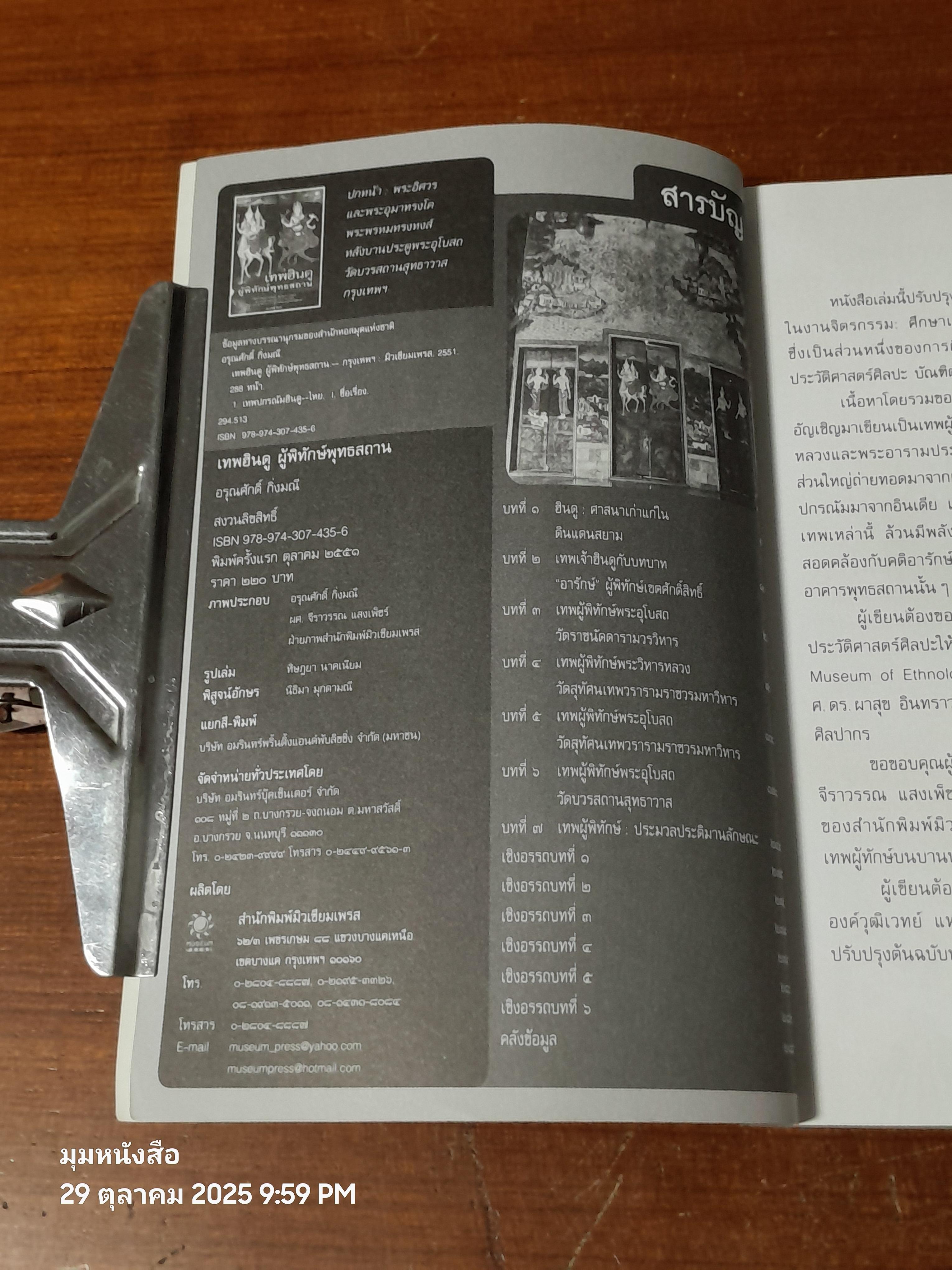 เทพฮินดู ผู้พิทักษ์พุทธสถาน / อรุณศักดิ์ กิ่งมณี