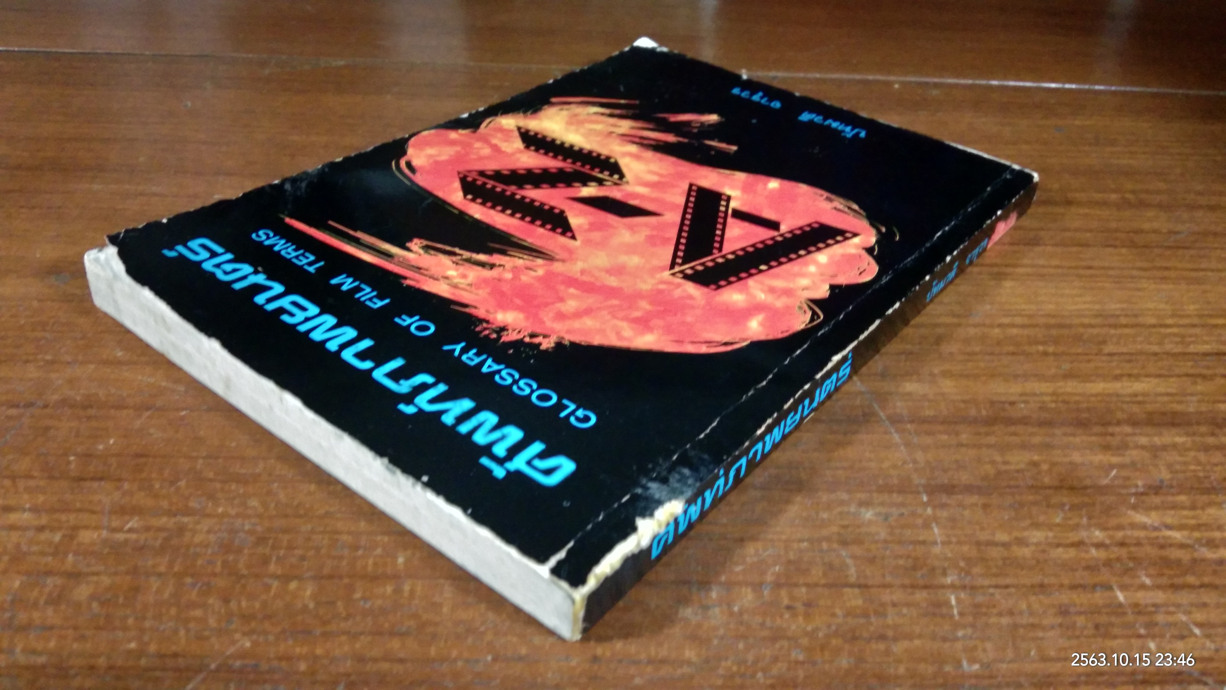 ศัพท์ภาพยนตร์ / ปัทมวดี จารุวร