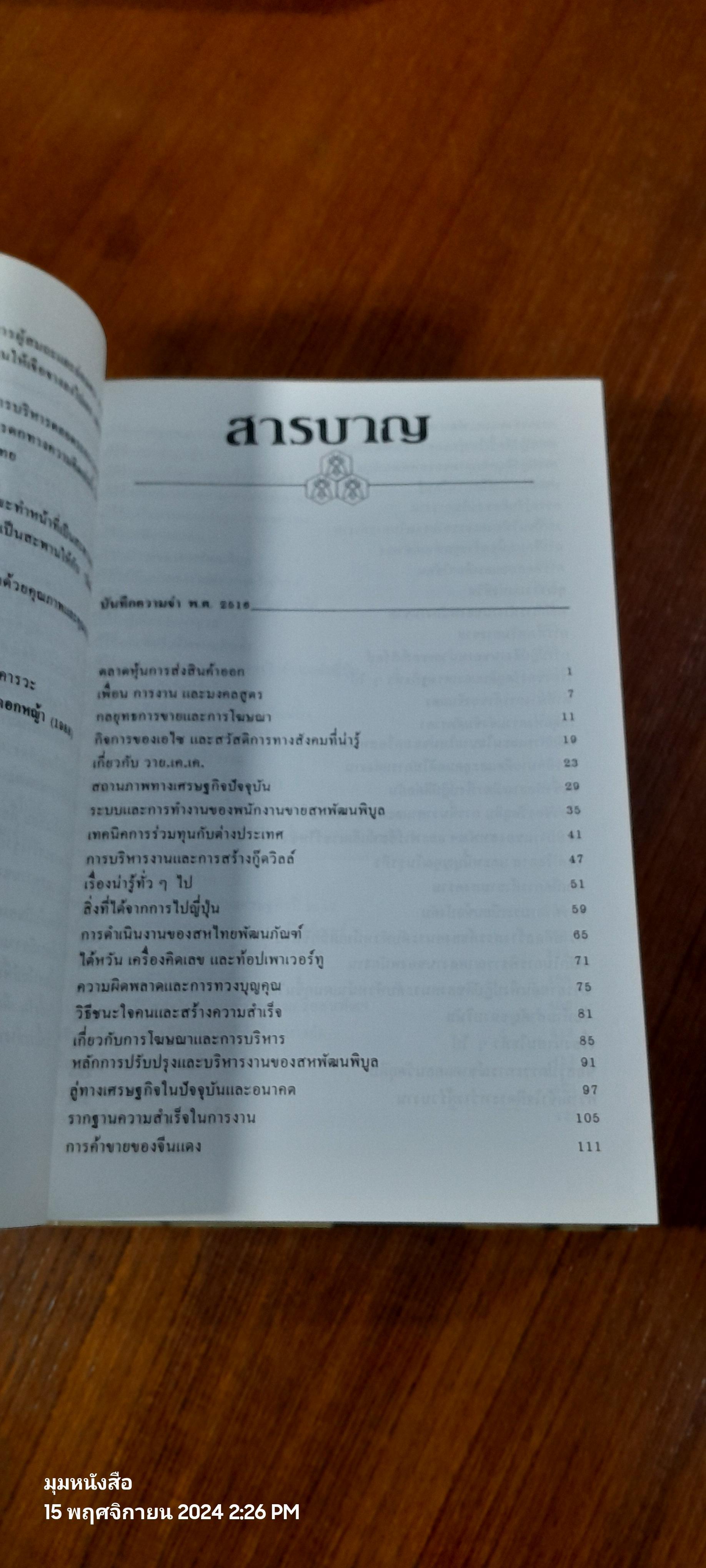 บันทึกความจำ เทียม โชควัฒนา (3 เล่มจบพร้อมกล่อง) / เธียรชัย ลาภานันต์