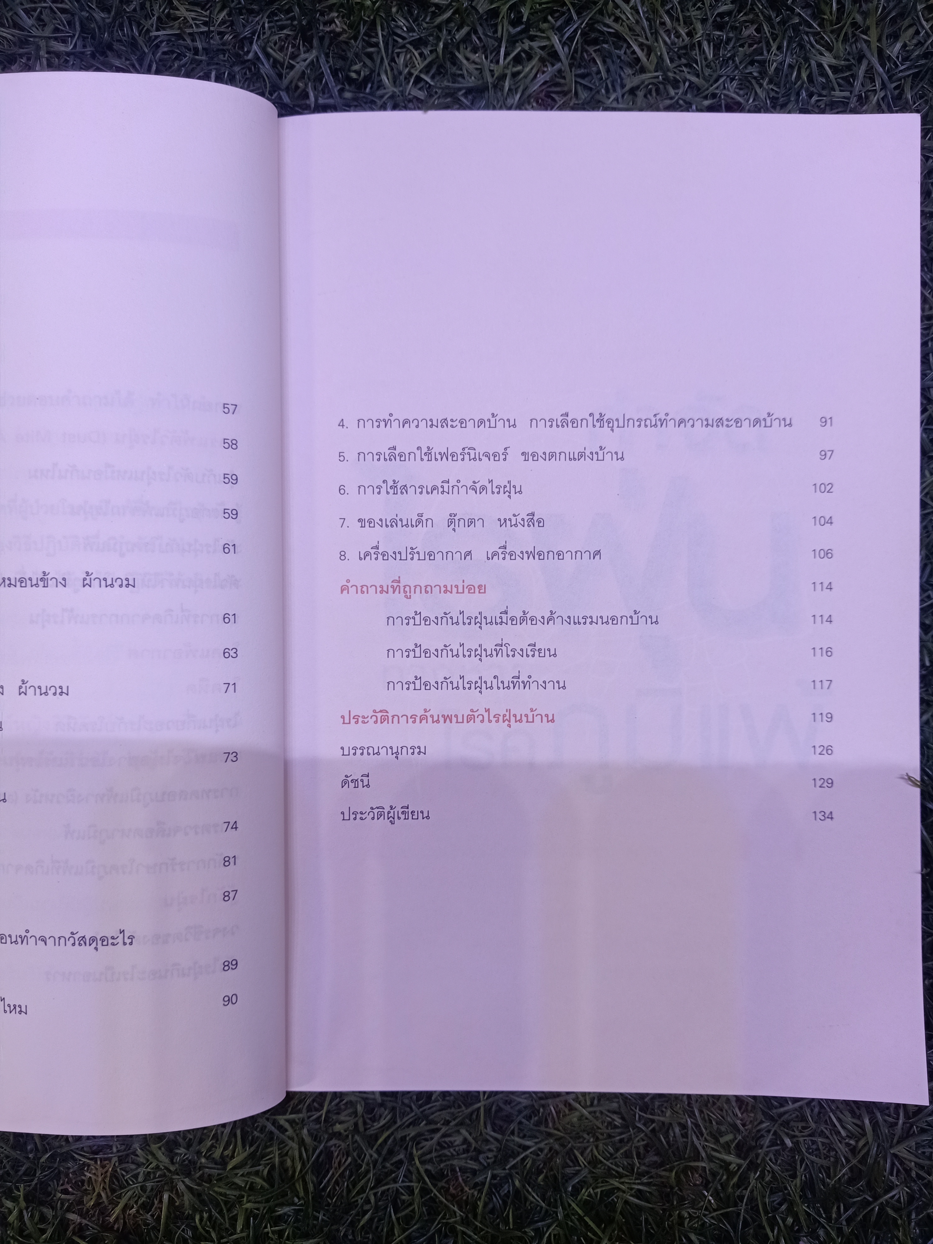 กำจัดไรฝุ่น ทางหายโรคภูมิแพ้ / แพทย์หญิงสิรินันท์ บุญยะลีพรรณ