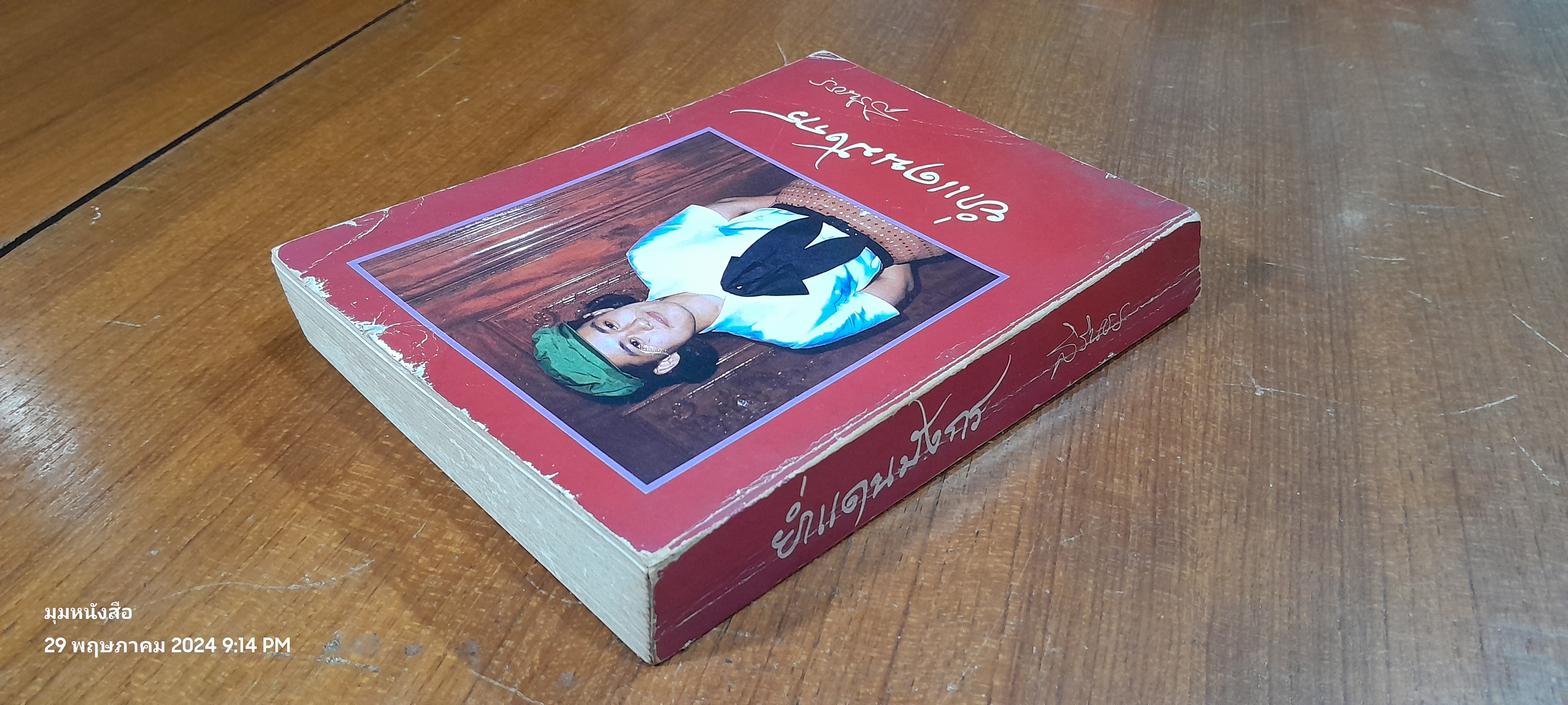 ย่ำแดนมังกร / สิรินธร