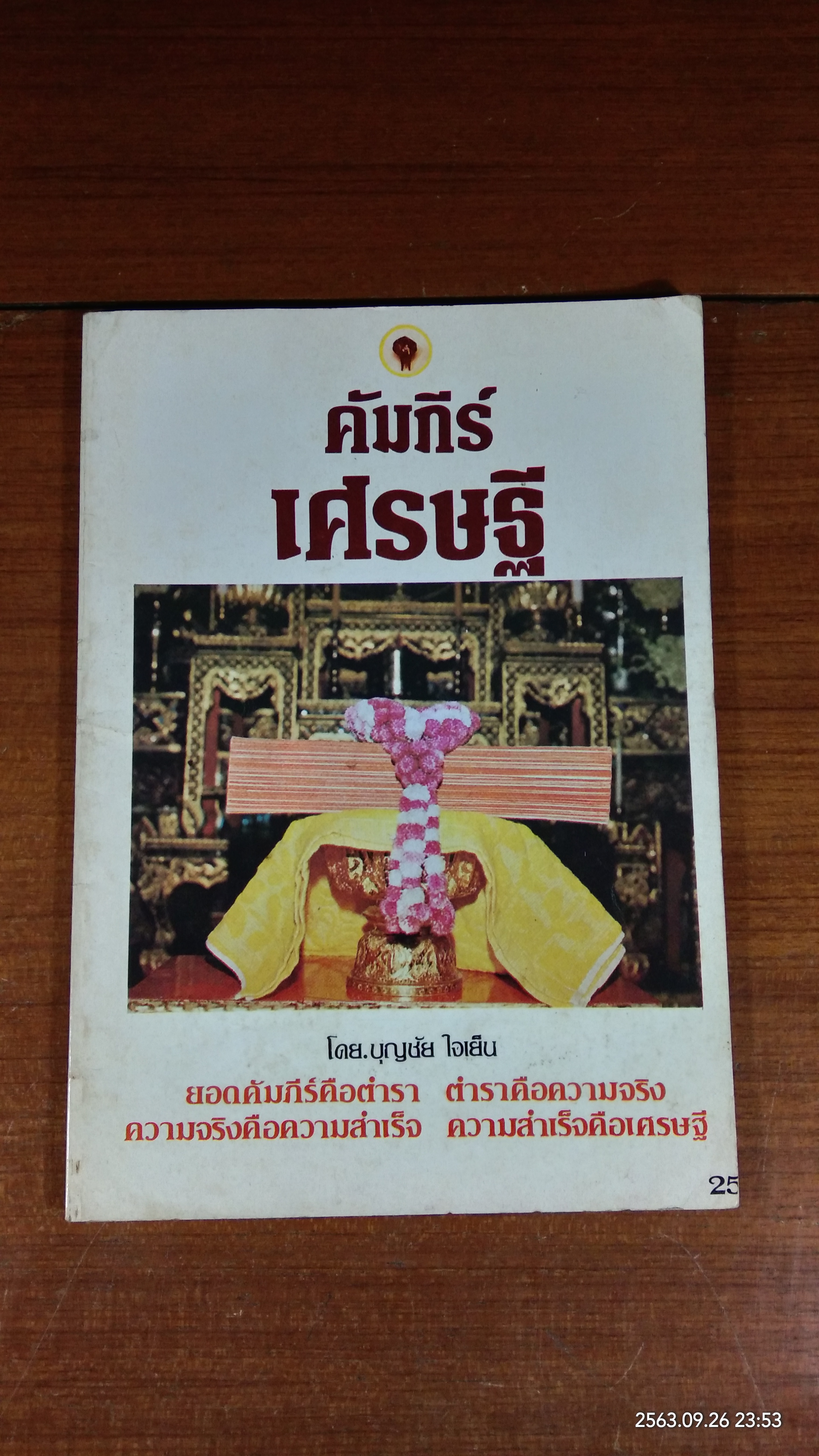 คัมภีร์เศรษฐี / บุญชัย ใจเย็น