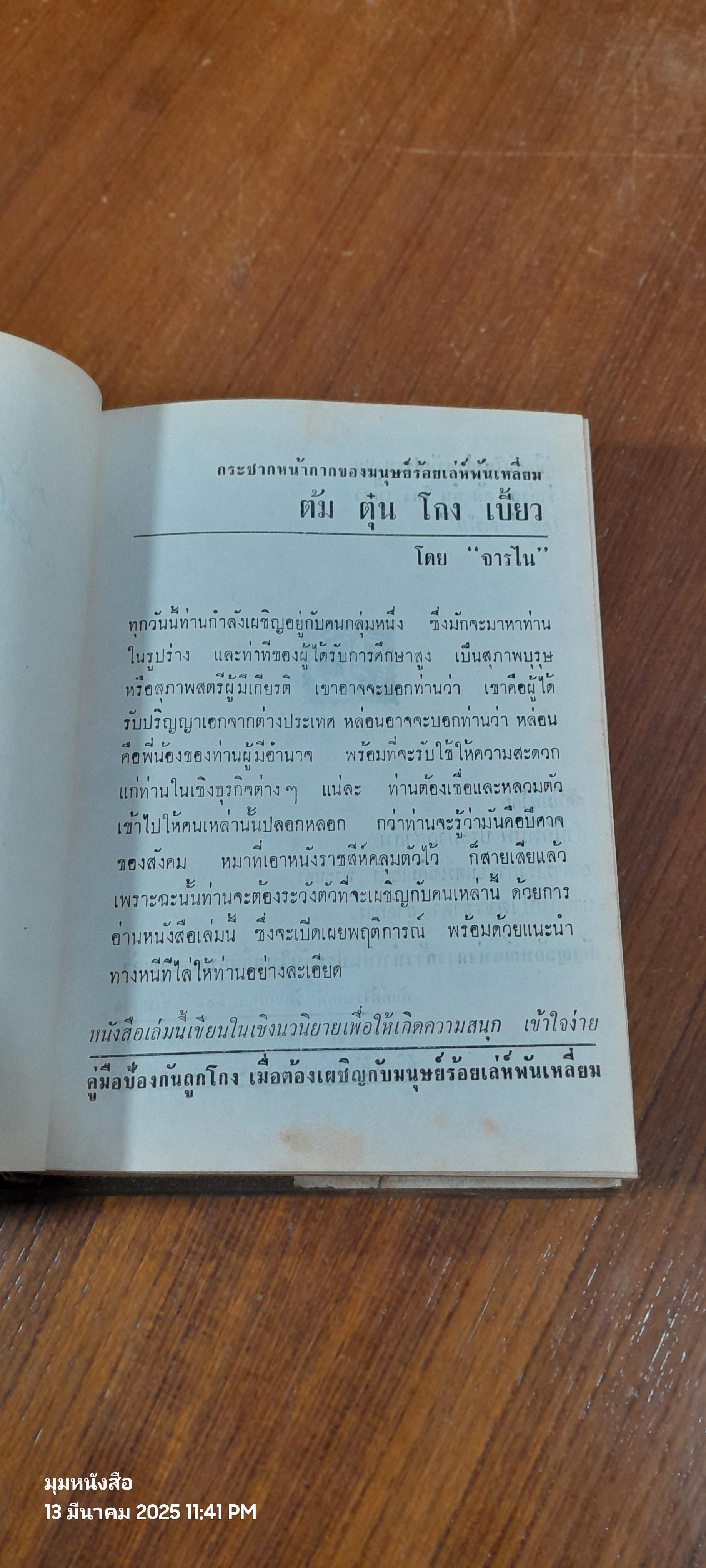 สารพัด ต้ม ตุ๋น โกง เบี้ยว / "จารไน"