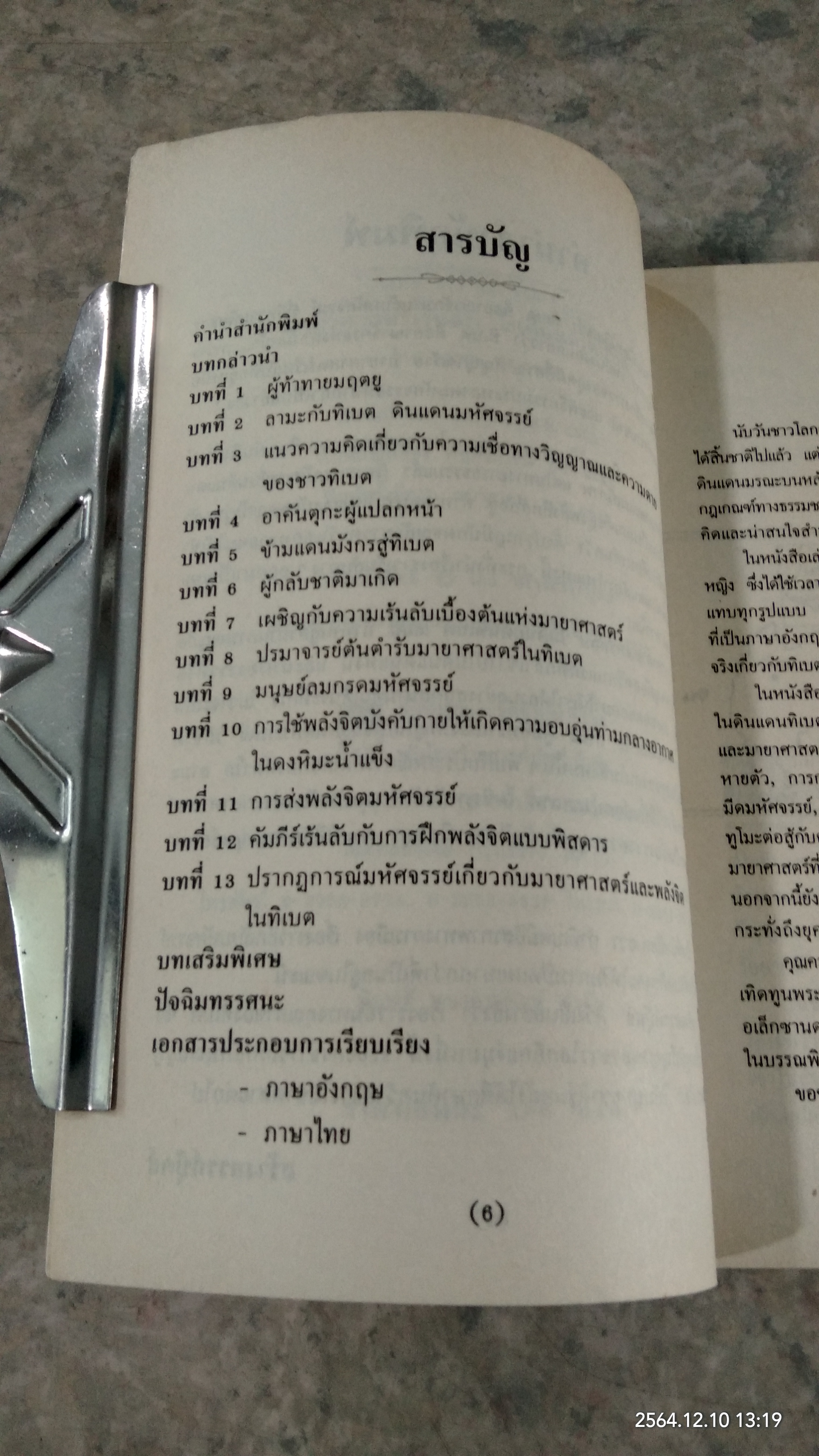 มายาศาสตร์เร้นลับในดินแดนทิเบต / บรรยง บุญฤทธิ์