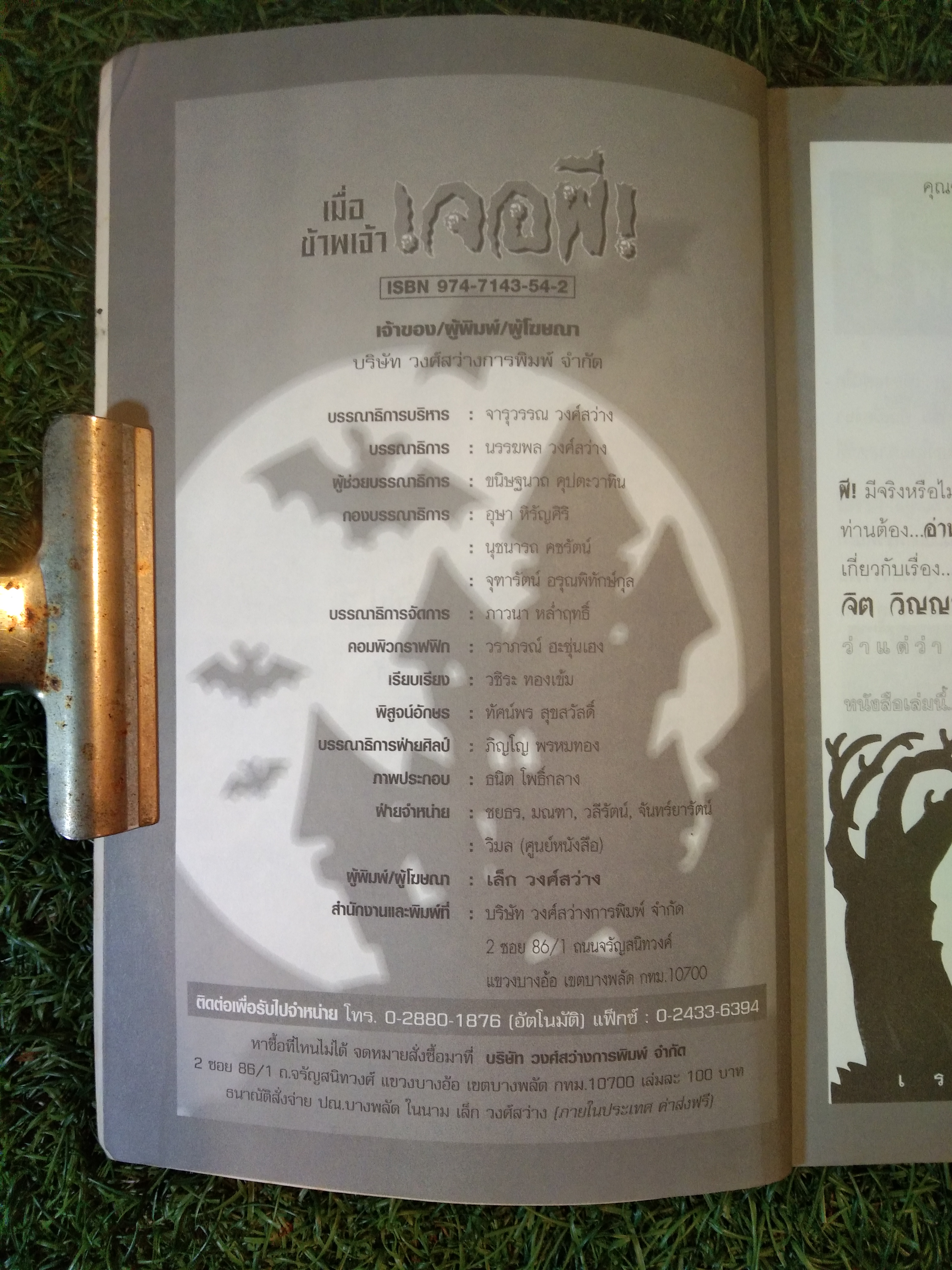 เมื่อข้าพเจ้า เจอผี! NO.6 / บริษัท วงศ์สว่างการพิมพ์ จำกัด