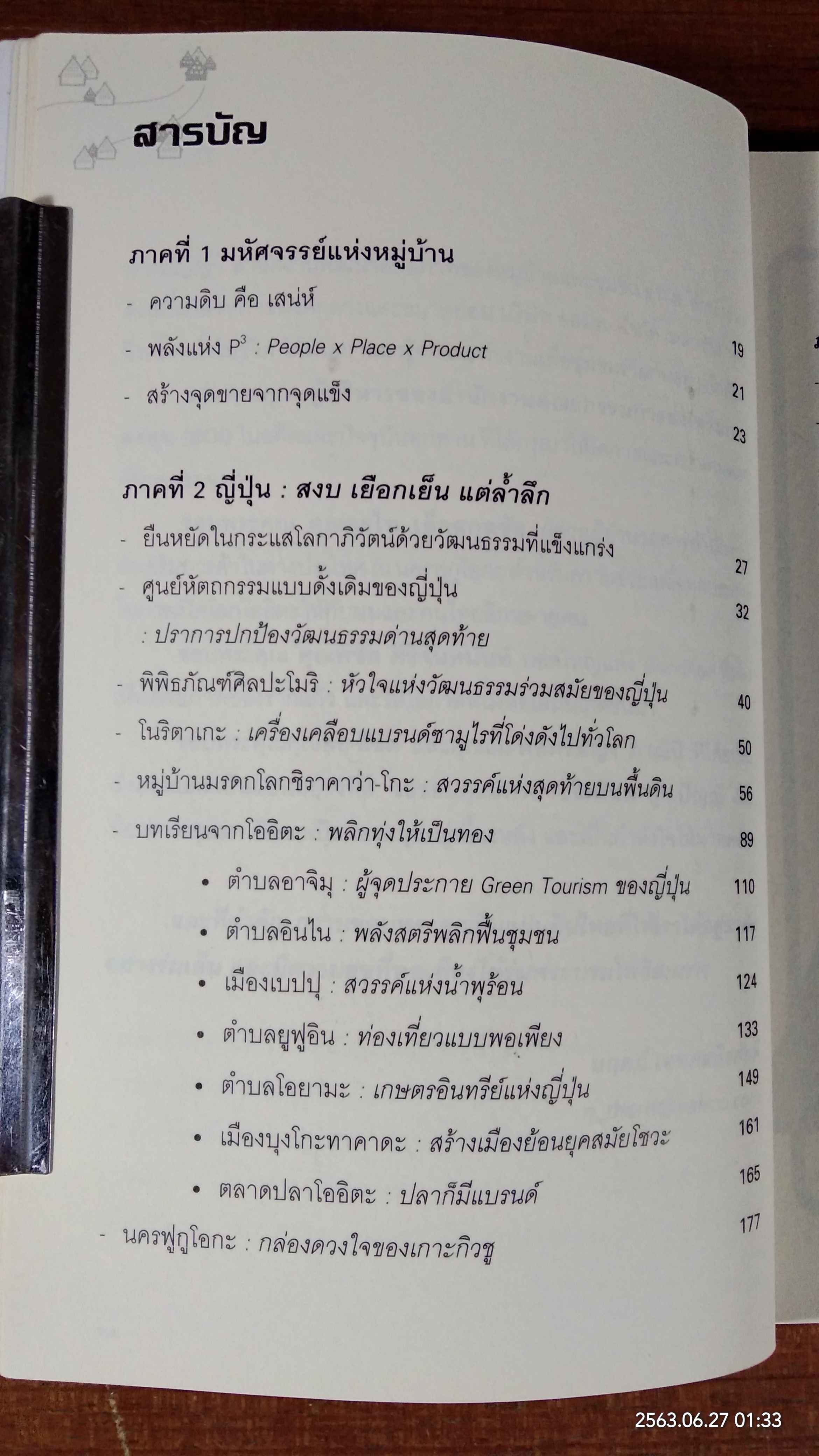 Global Village มหัศจรรย์แห่งหมู่บ้านหลังเขา / นฤตม์ เทอดสถีรศักดิ์