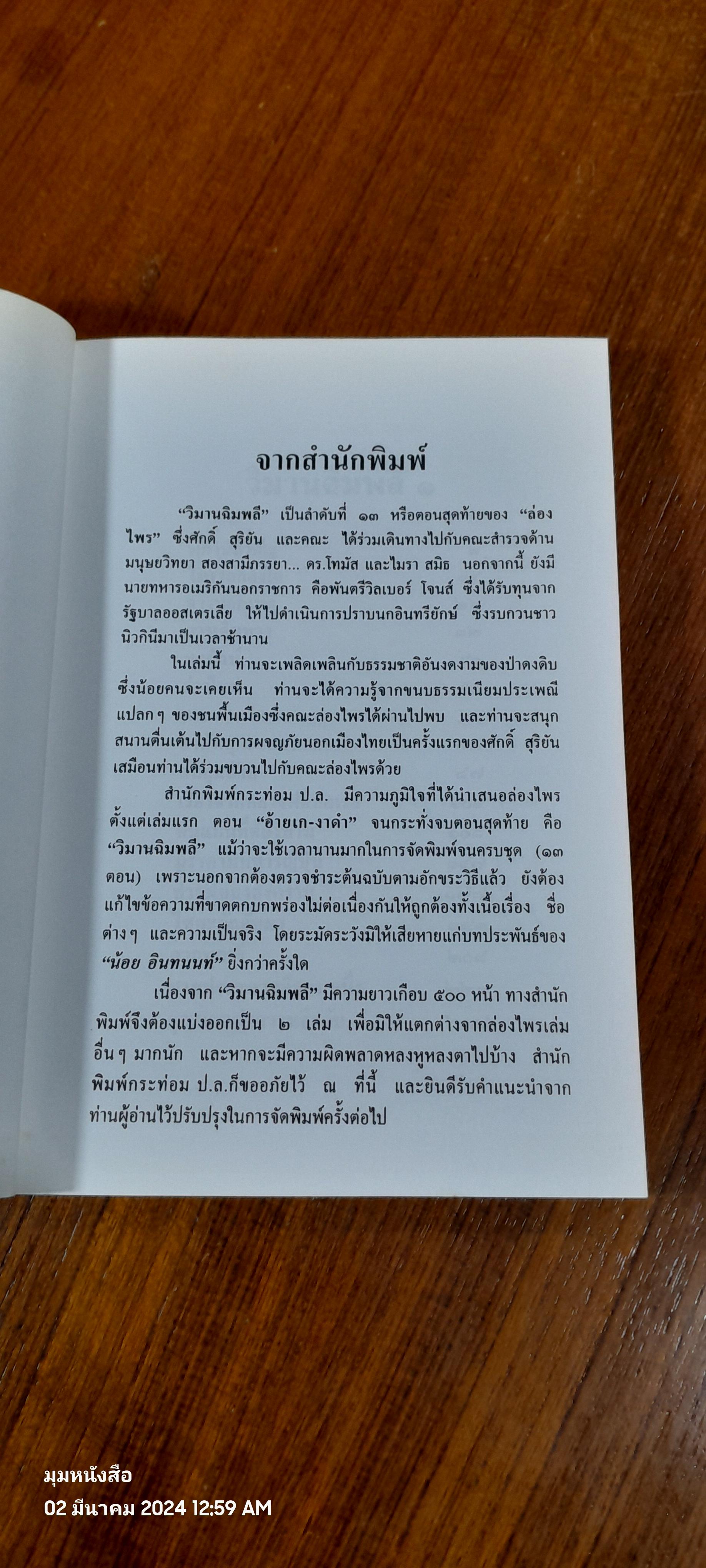 ล่องไพร : วิมานฉิมพลี (๑) / น้อย อินทนนท์