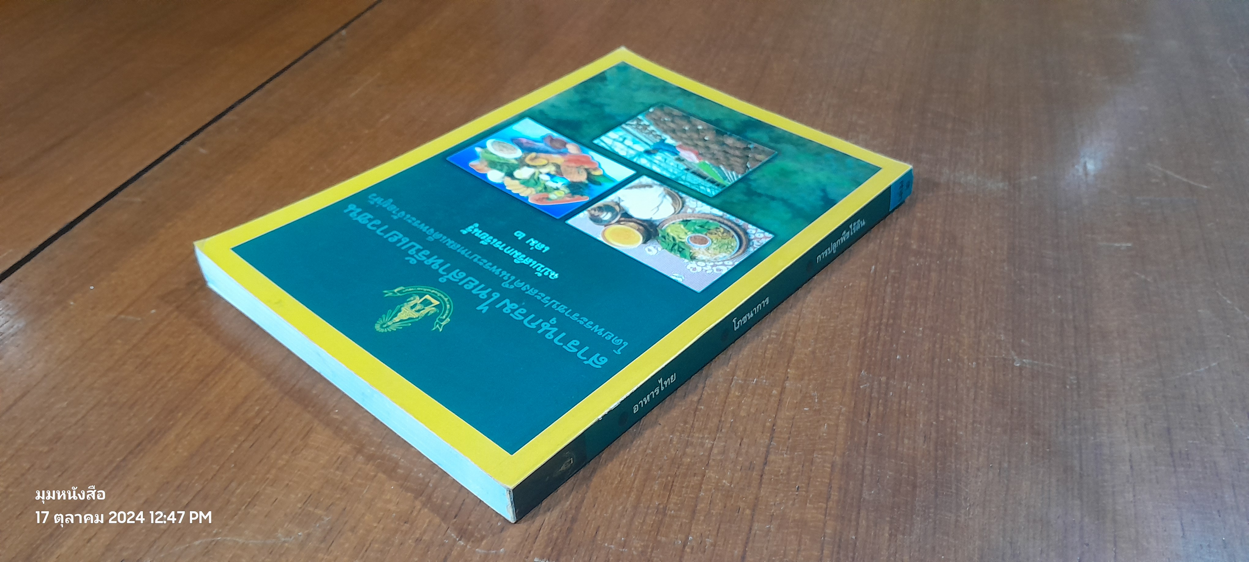 สารานุกรมไทยสำหรับเยาวชน ฉบับเสริมการเรียนรู้ เล่ม ๒