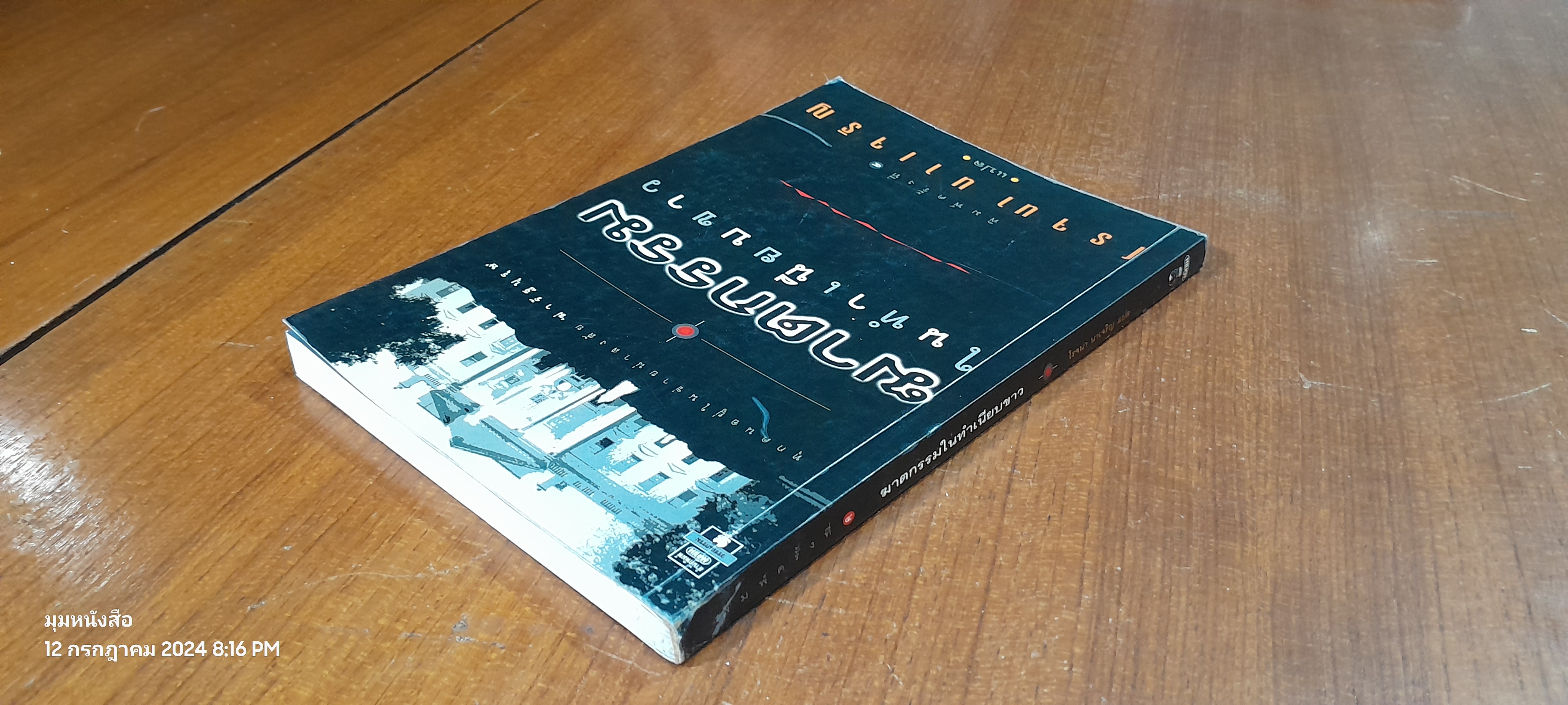 ฆาตกรรมในทำเนียบขาว / โรจนา นาเจริญ แปล