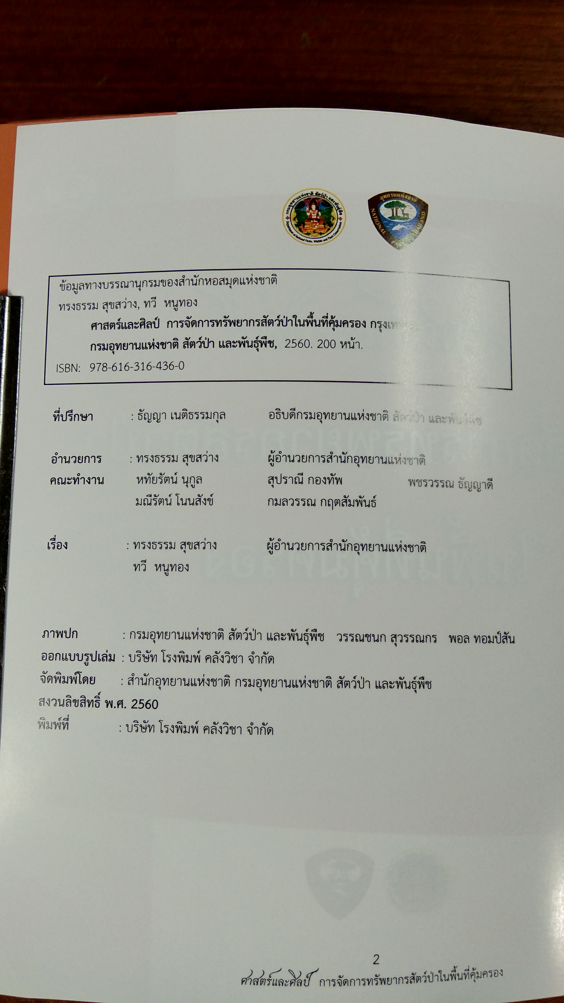 ศาสตร์และศิลป์ การจัดการทรัพยากรสัตว์ป่าในพื้นที่คุ้มครอง / ทรงธรรม สุขสว่าง