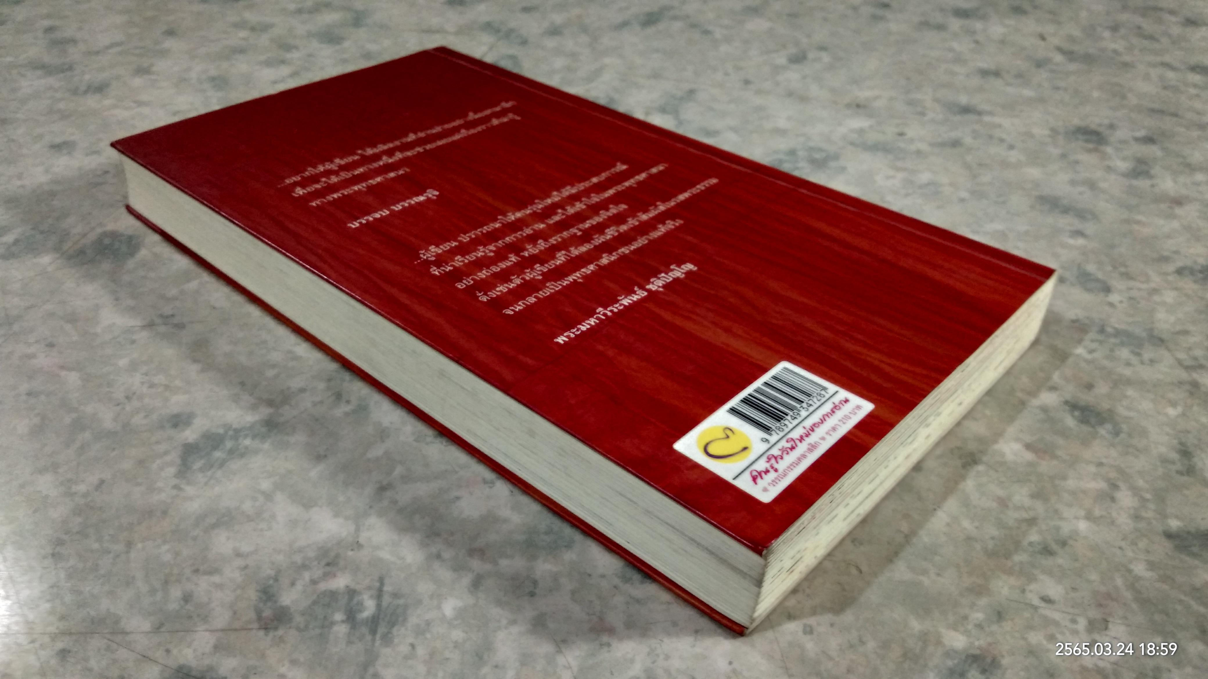 คนในผ้าเหลือง / ไมตรี ลิมปิชาติ