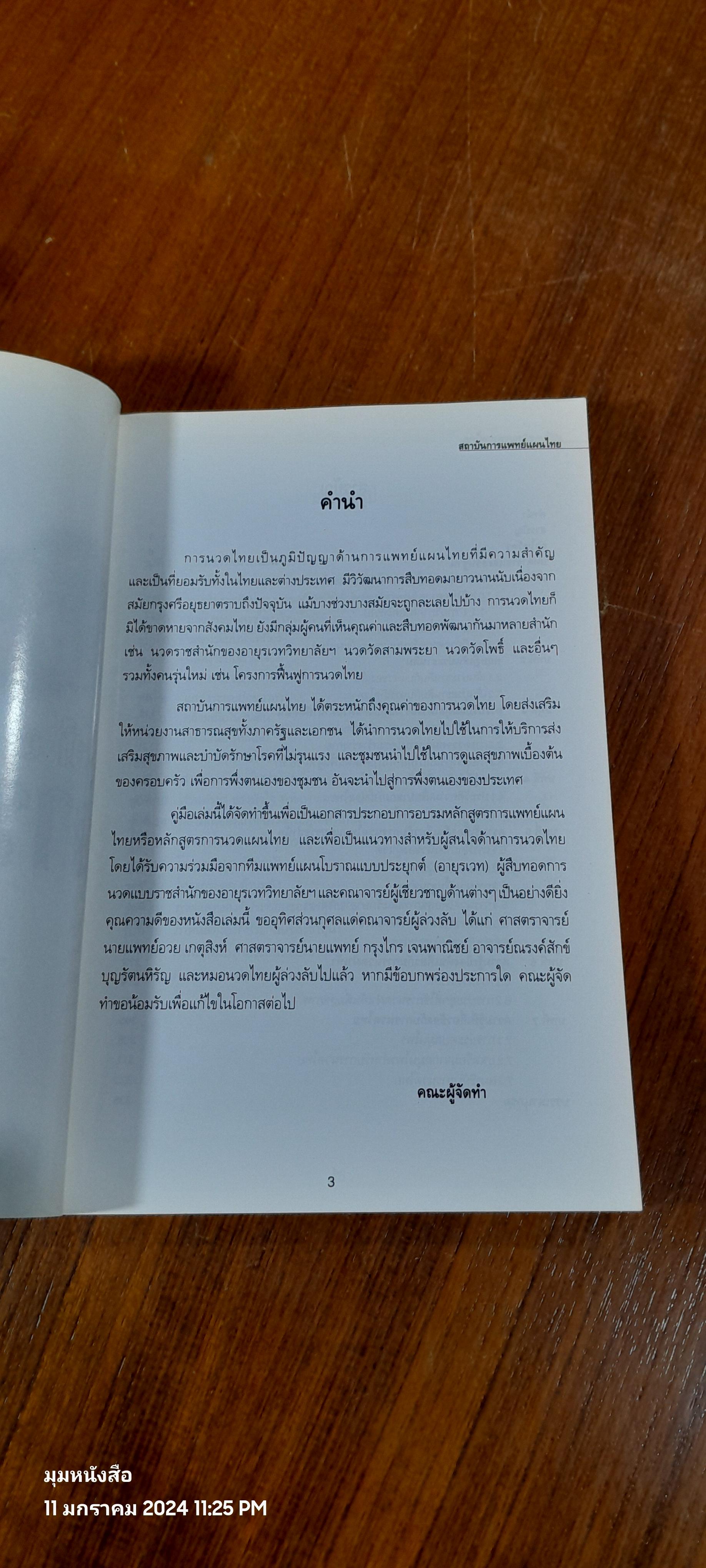 คู่มืออบรมการนวดไทย