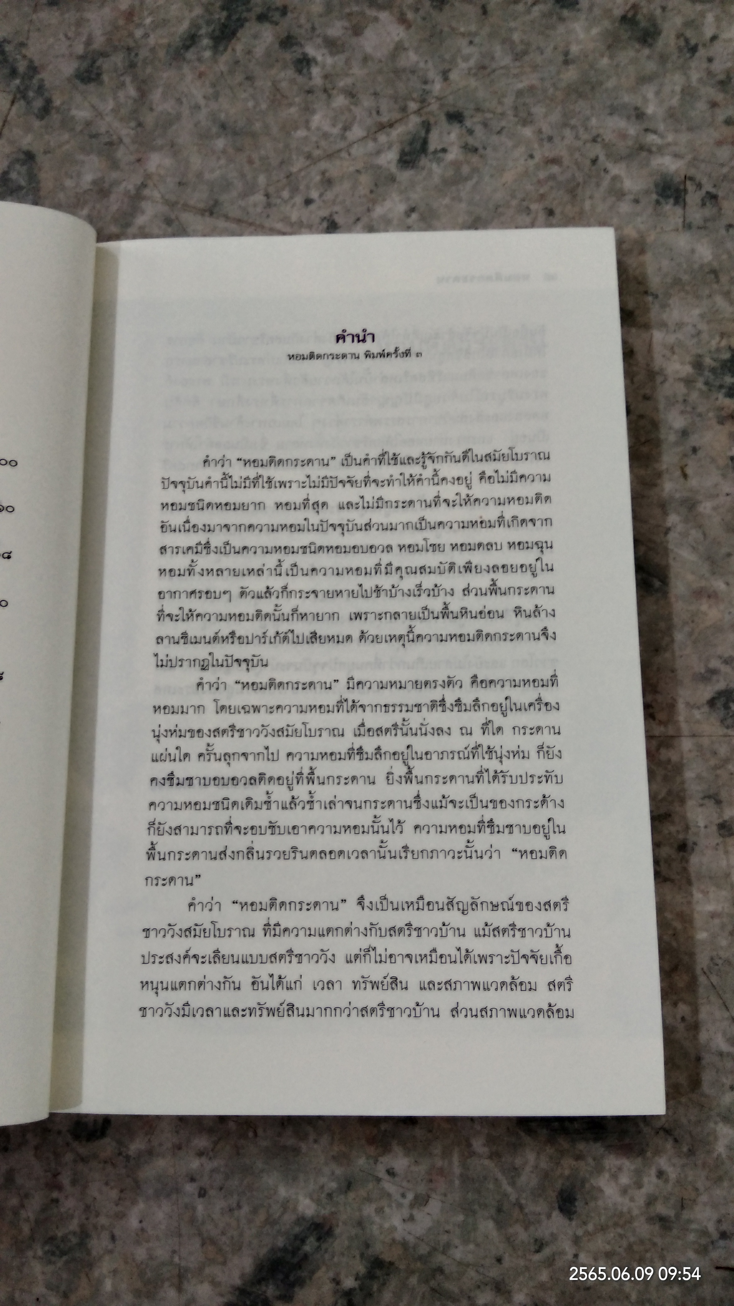 หอมติดกระดาน / ศันสนีย์ วีระศิลป์ชัย