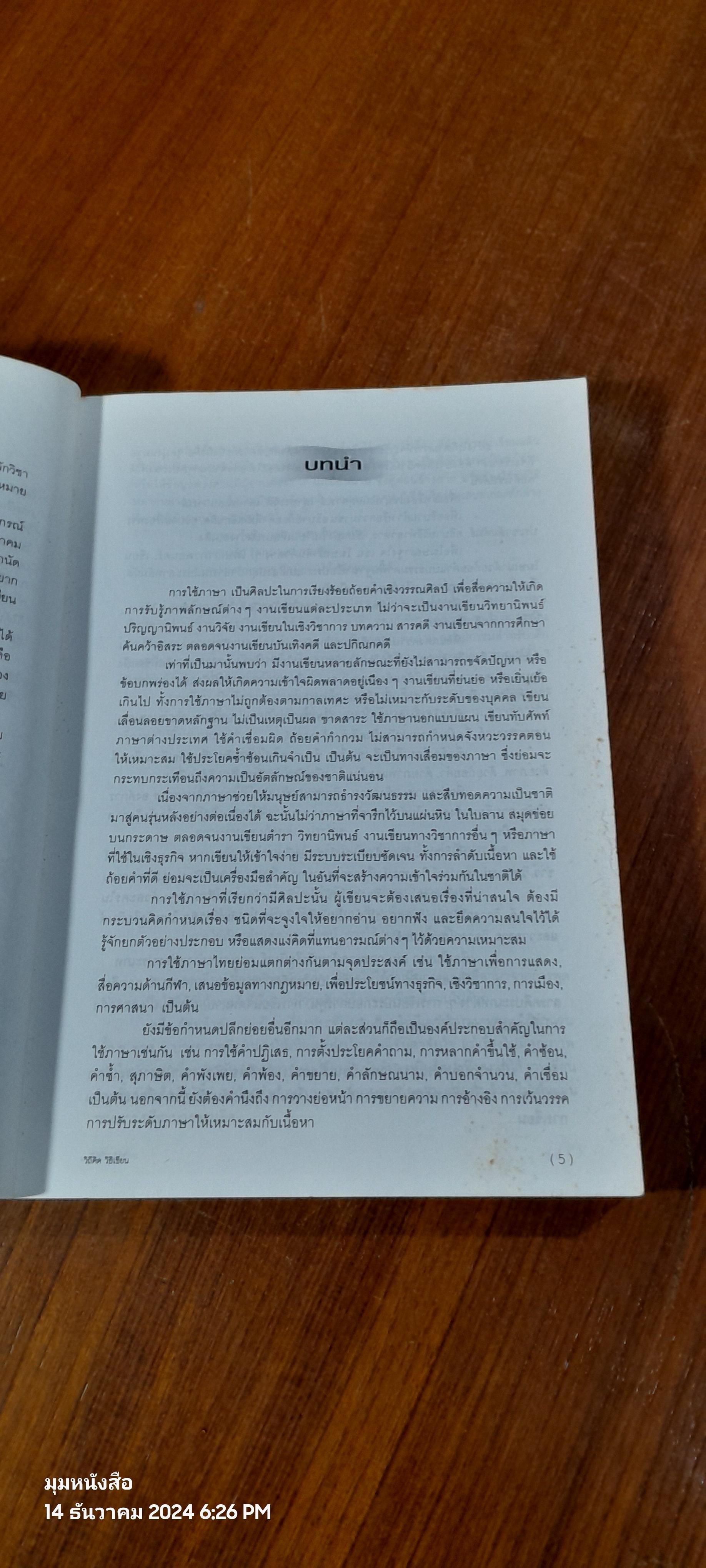 วิถีคิด วิธีเขียน / บุญยงค์ เกศเทศ