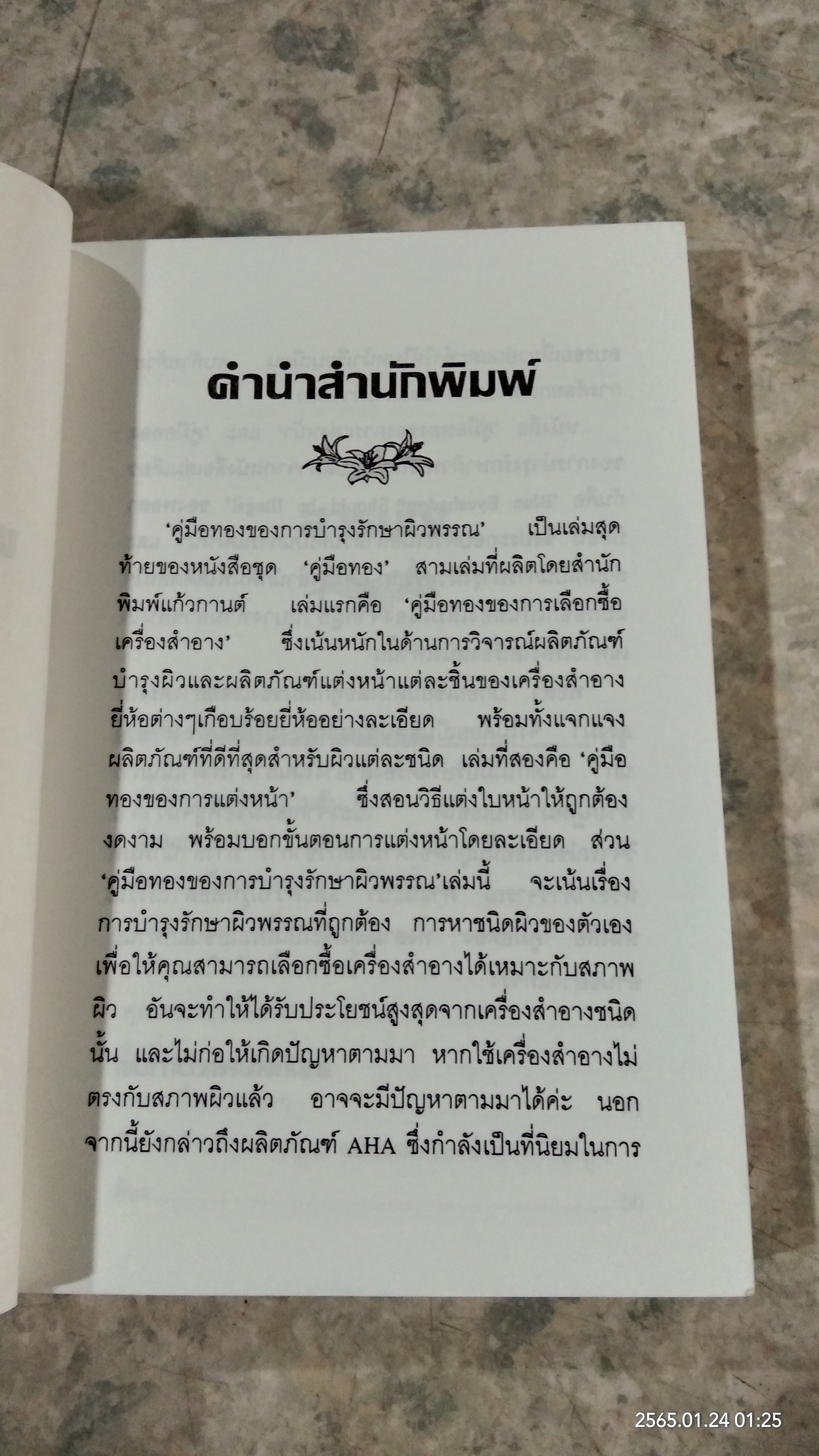 คู่มือทองของการบำรุงรักษาผิวพรรณ / พอลา บีกอน