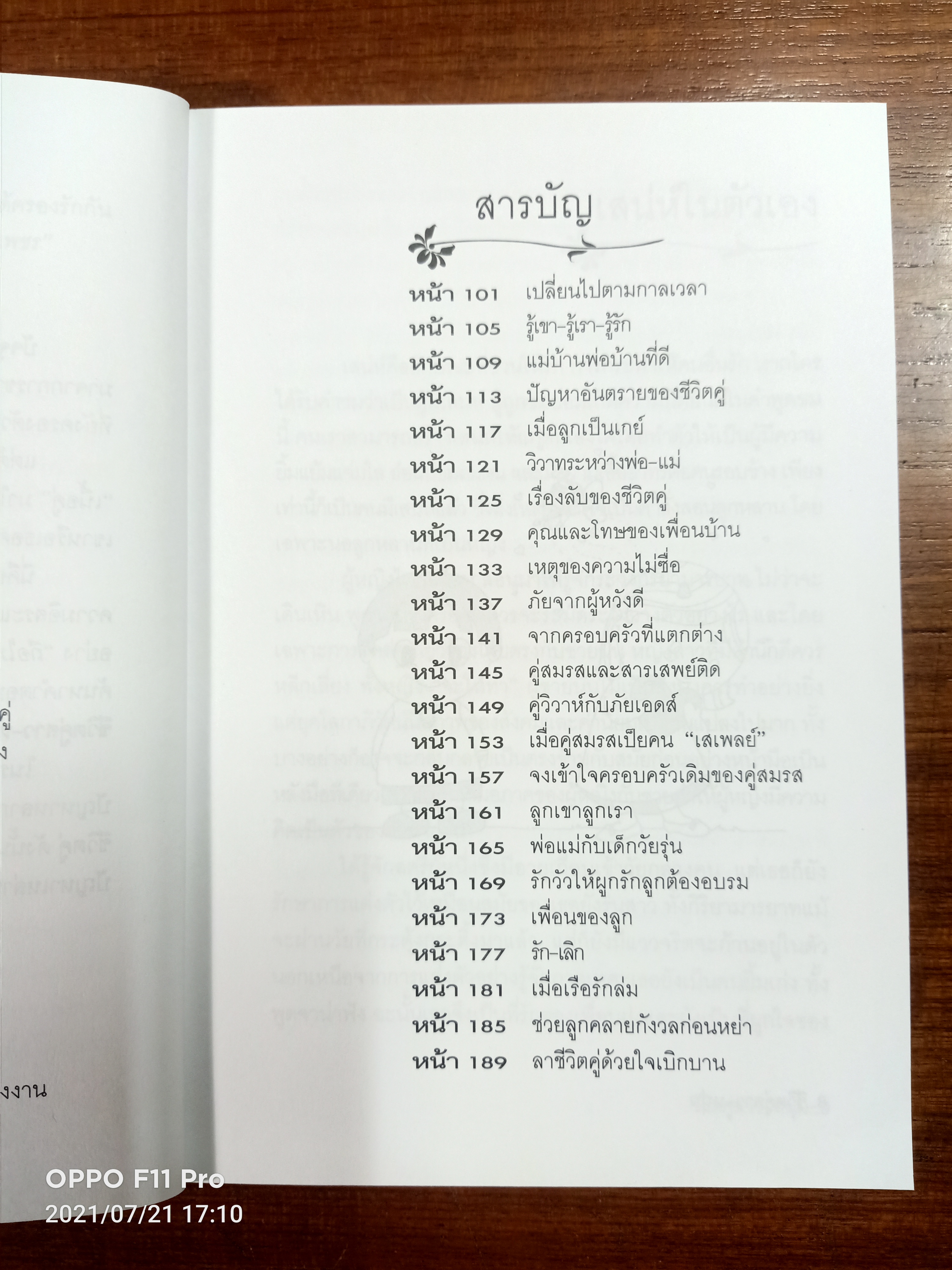 คู่มือเริ่มการครองรัก-ครองเรือน ชีวิตคู่ สาว-หนุ่ม / วรรณี จรรยา