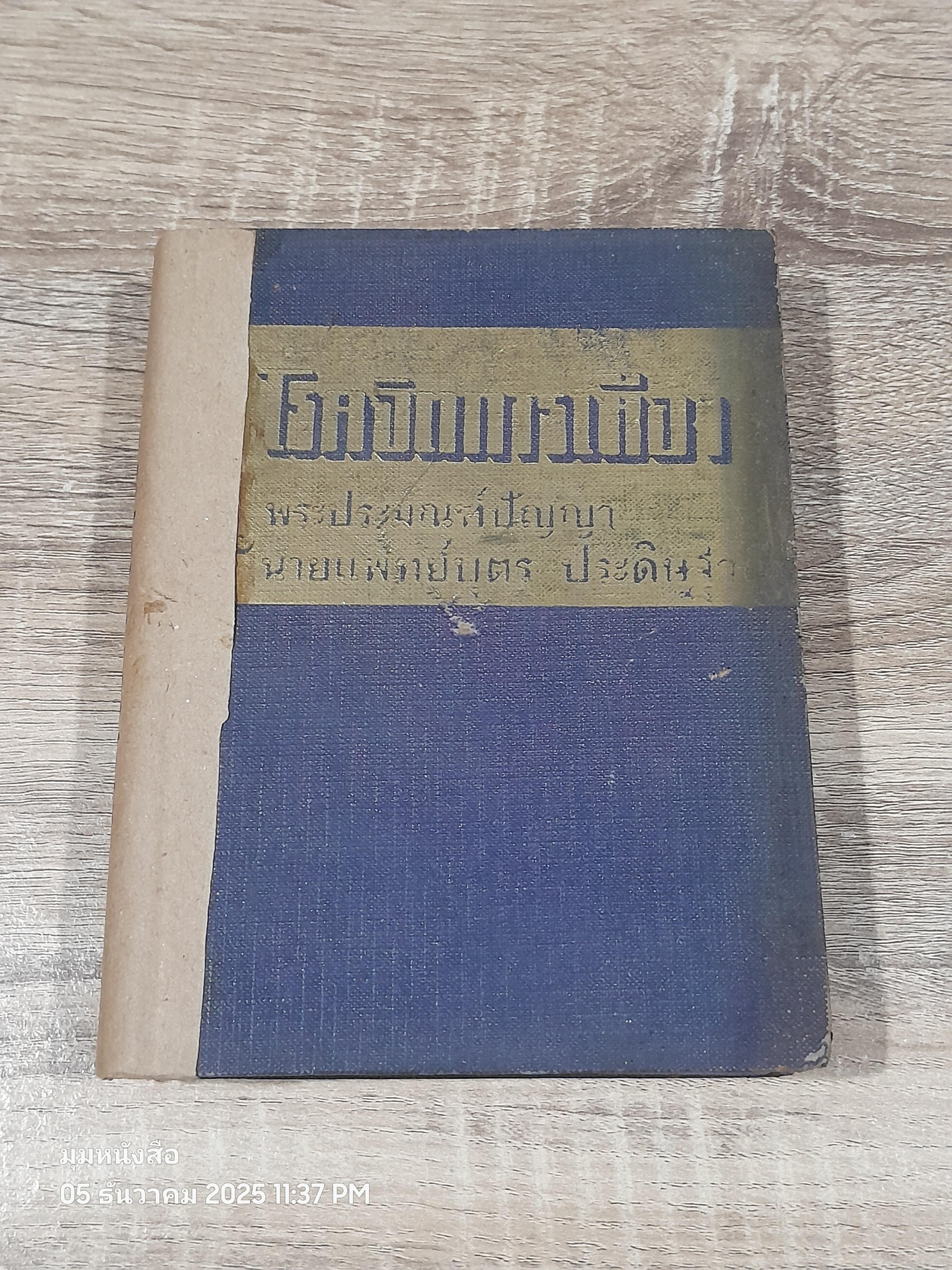 โรคจิตการเมือง / พระประมณฑ์ปัญญา (ชำรุดมีซ่อมแซม)