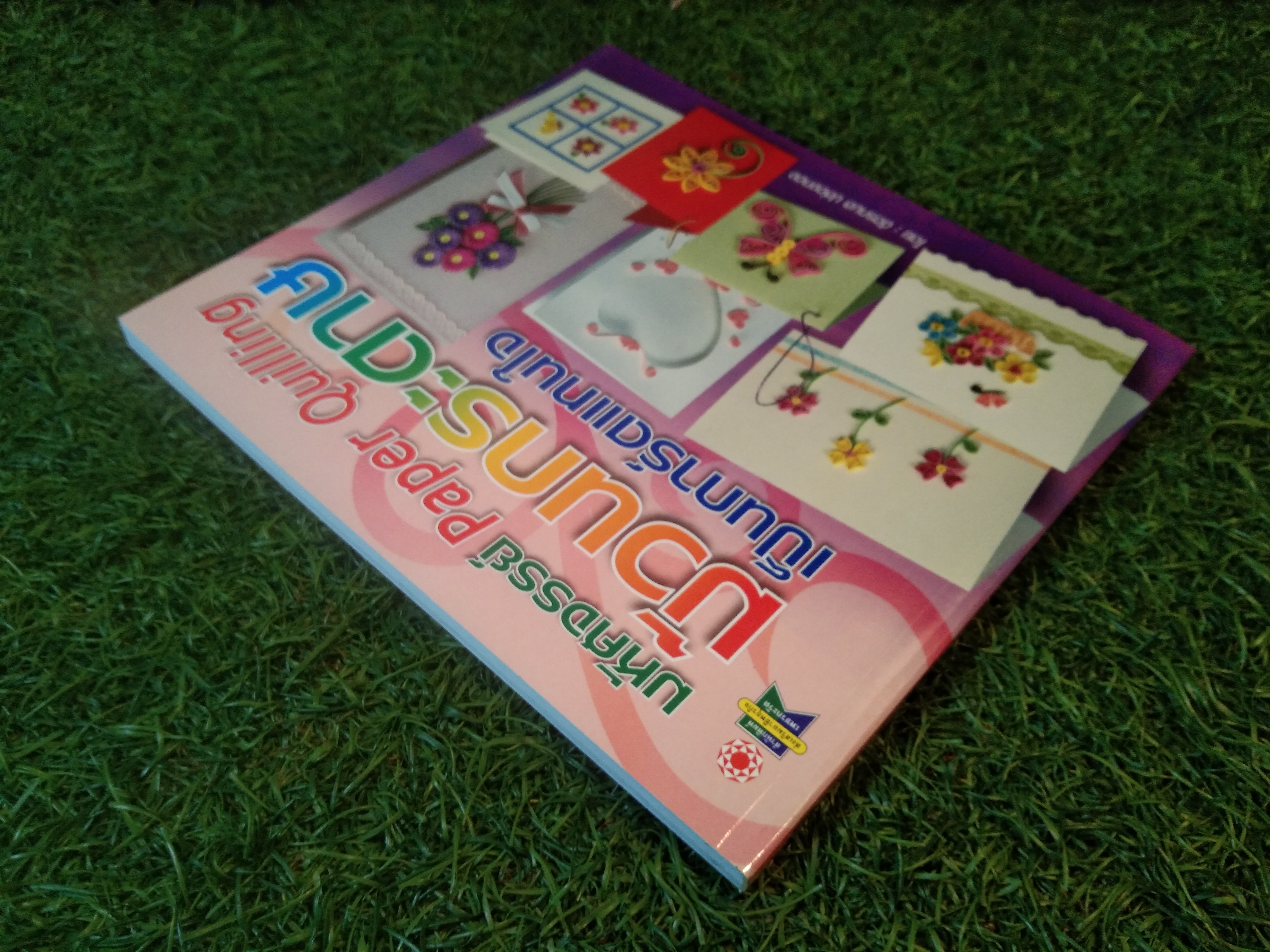 มหัศจรรย์ Paper Quilling ม้วนกระดาษ เป็นการ์ดแทนใจ / ฉัตรกมล ปล่องทอง