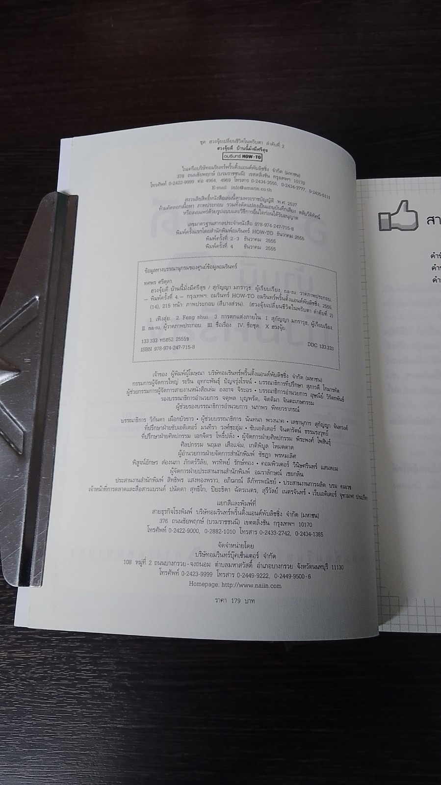 ฮวงจุ้ยดี บ้านนี้มั่งมีศรีสุข / ทศพร ศรีตุลา (อาจารย์ช้าง)