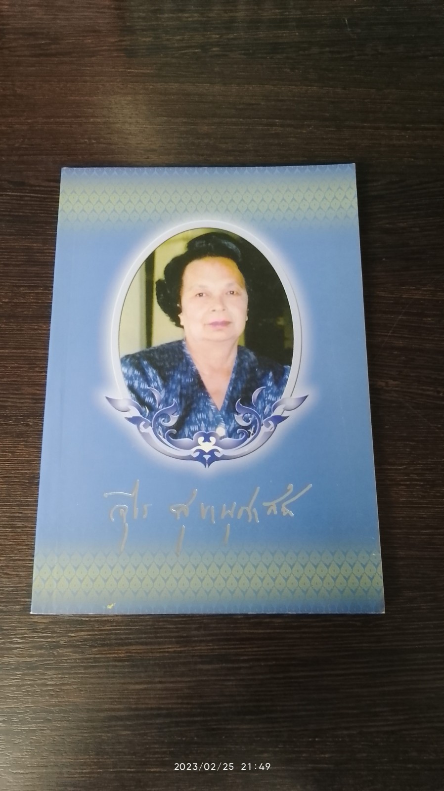 อนุสรณ์ในงานพระราชทานเพลิงศพ นางจุไร สุขานุศาสน์