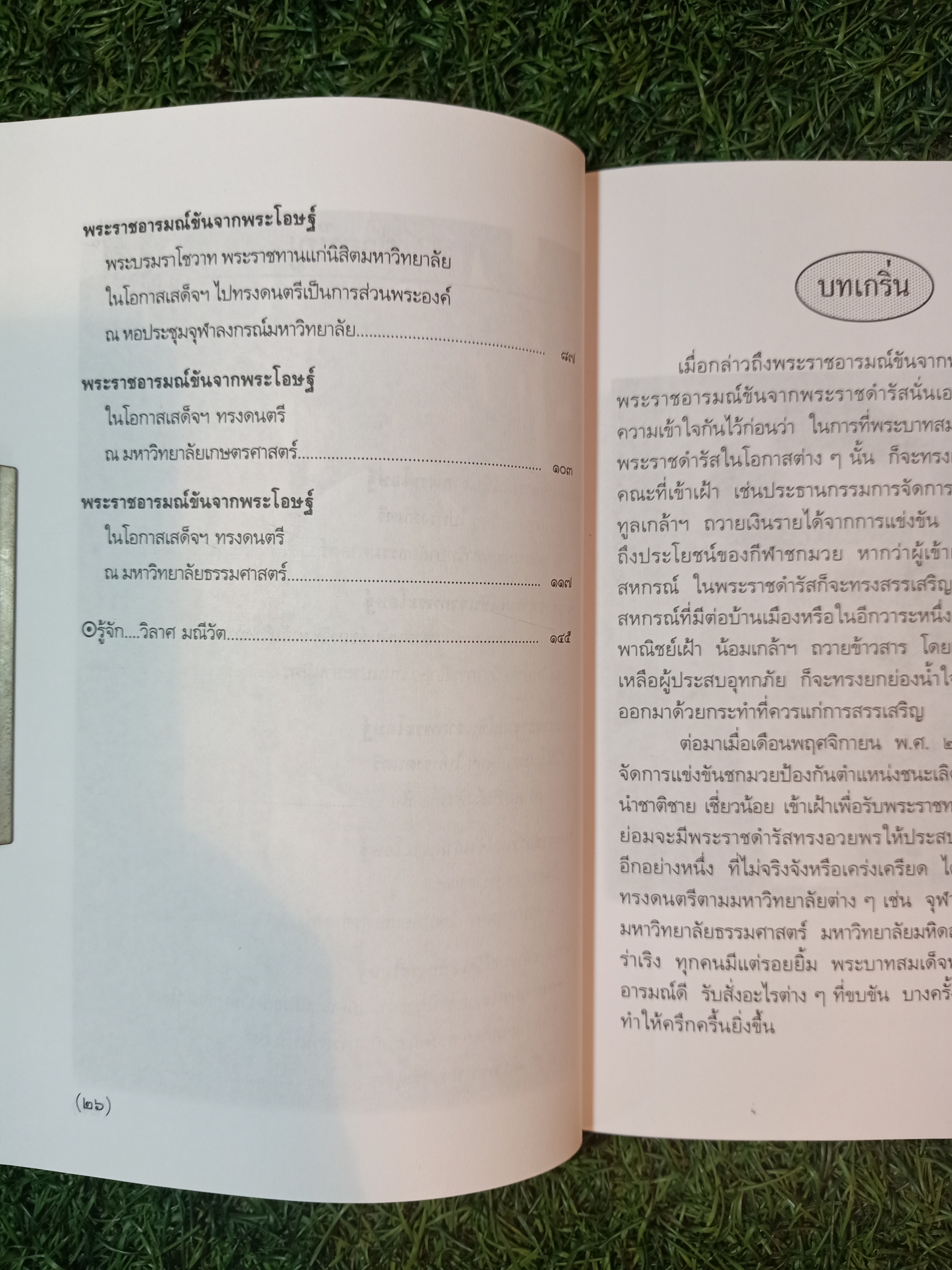 พระราชอารมณ์ขัน จากพระโอษฐ์ / วิลาศ มณีวัต