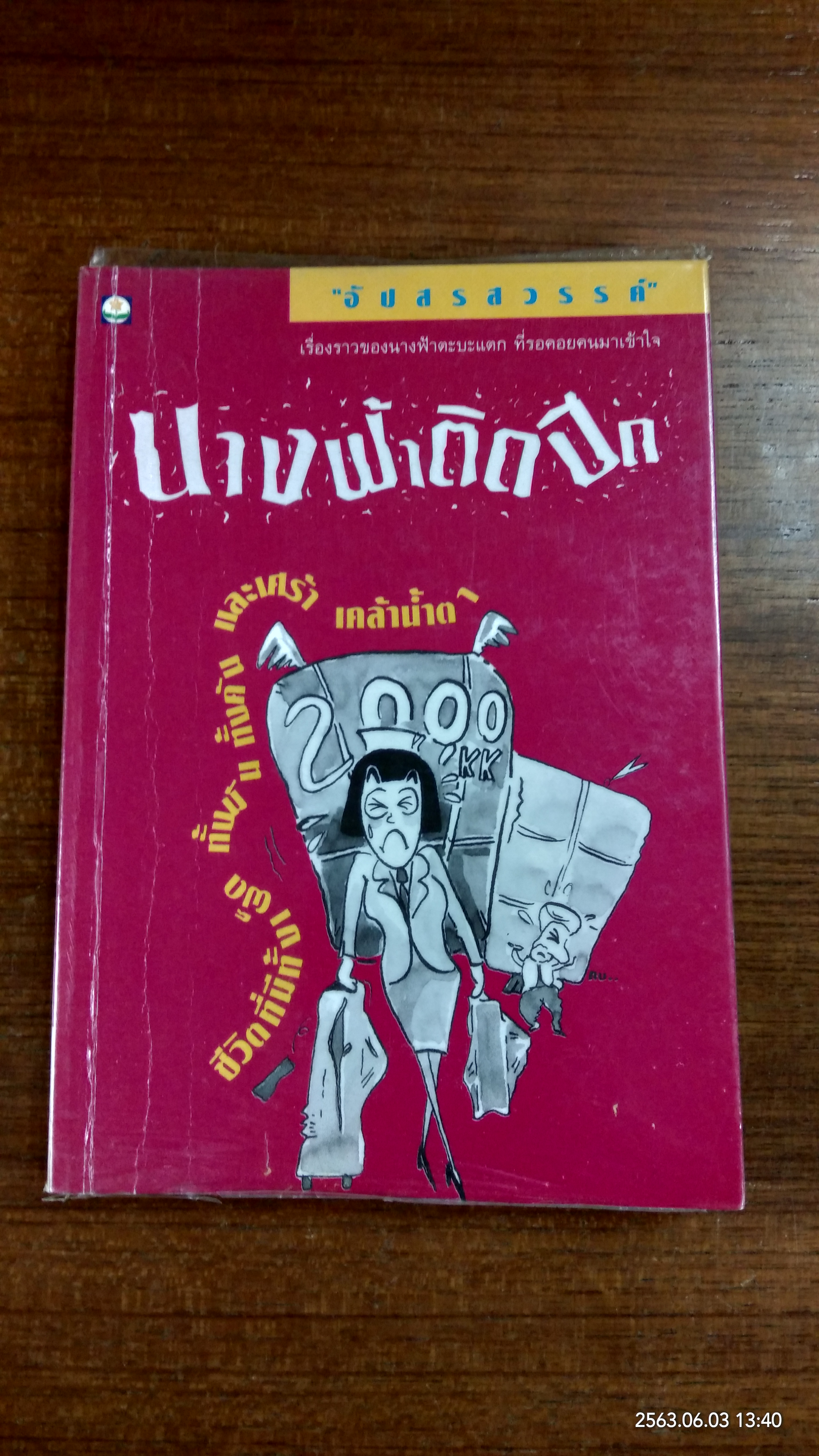 นางฟ้าติดปีก / อัปสรสวรรค์