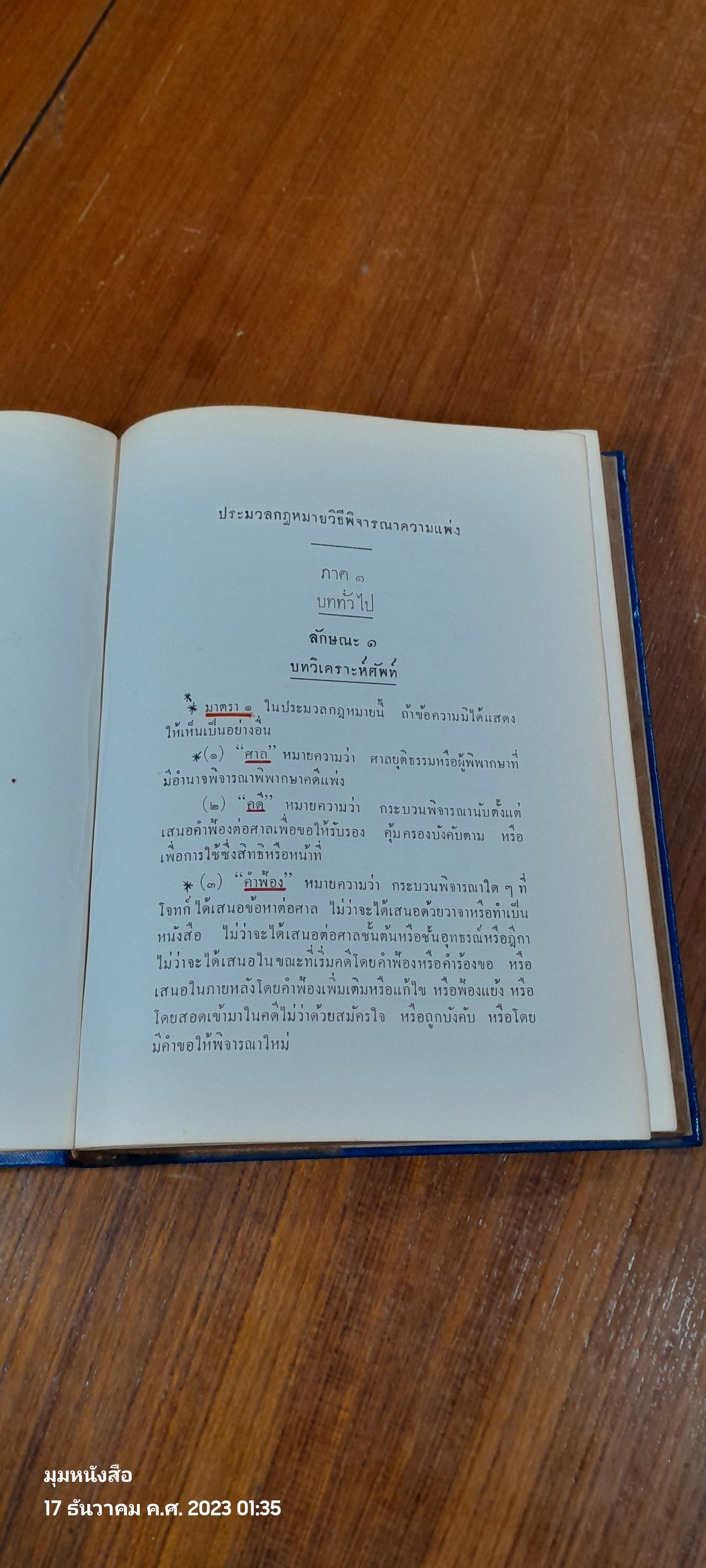 รวมกฏหมายว่าด้วยวิธีพิจารณาความ และ พระธรรมนูญศาลยุติธรรม / นายพัฒฑ์ เนียมกุญชร