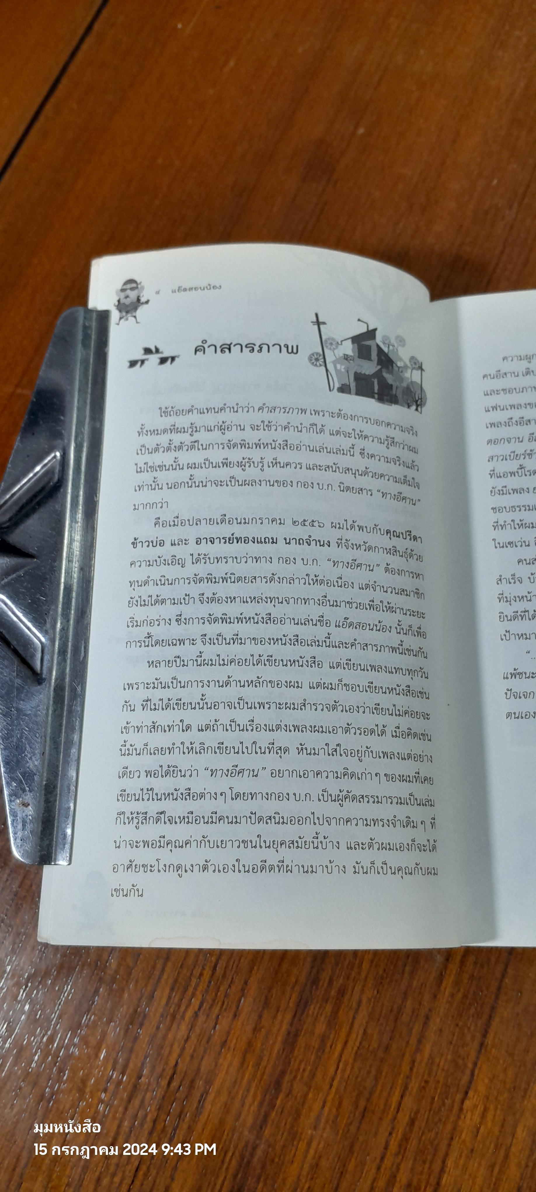 แอ๊ดสอนน้อง / แอ๊ด คาราบาว