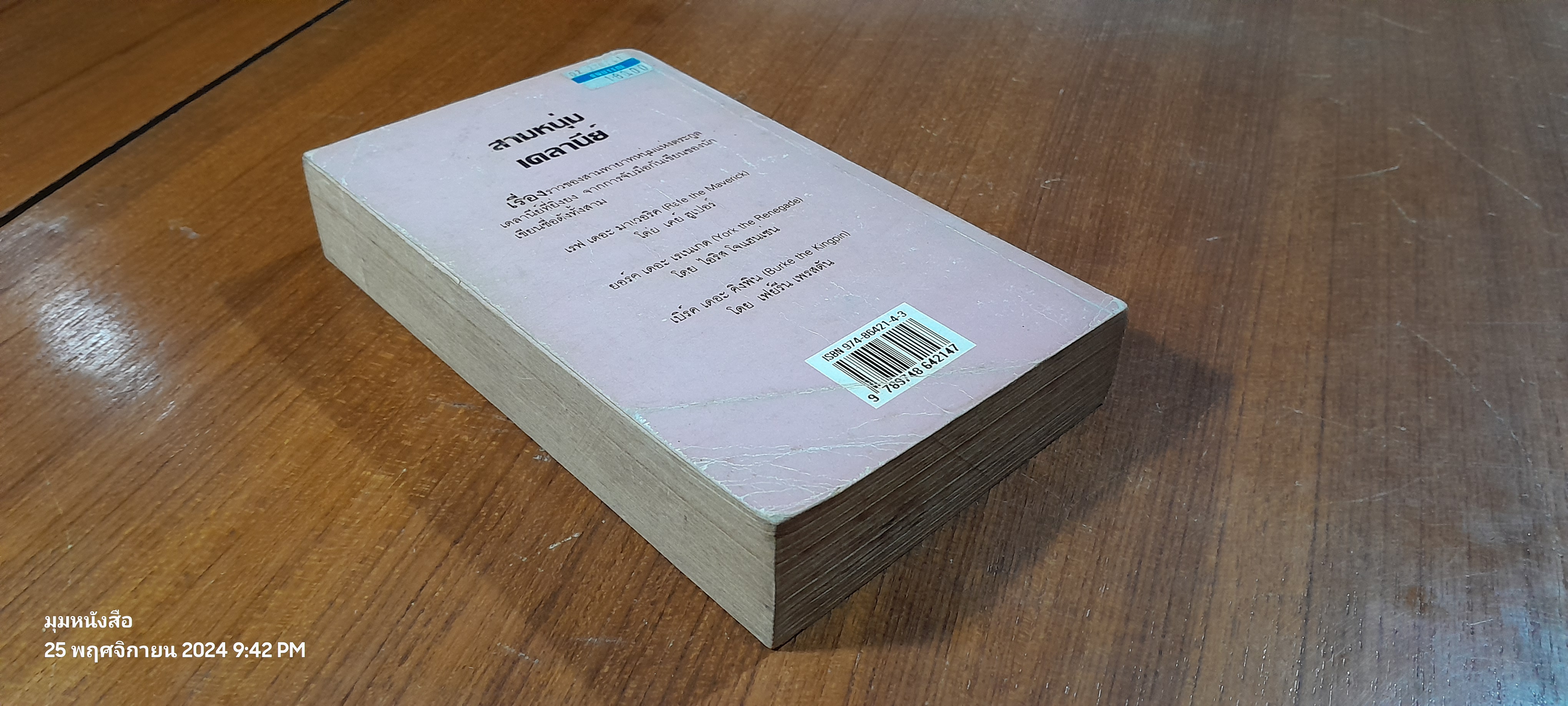 สามหนุ่มเดลานีย์ / กัณหา แก้วไทย