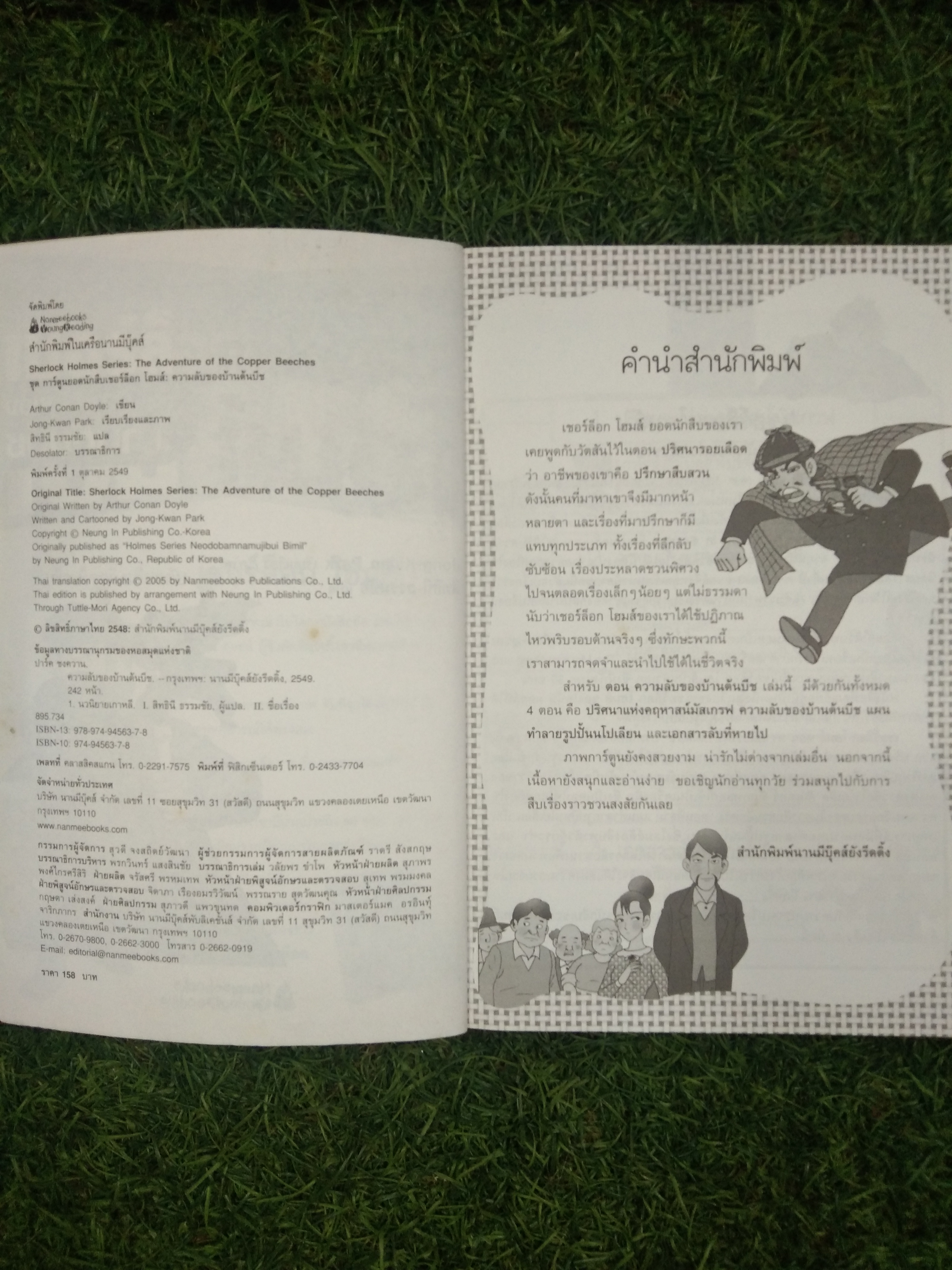 ชุดการ์ตูนยอดนักสืบ เชอร์ล็อกโฮม ตอน ความลับของบ้านต้นบีช / Jong-Kwan Park เรียบเรียง สิทธินี ธรรมชัย แปล