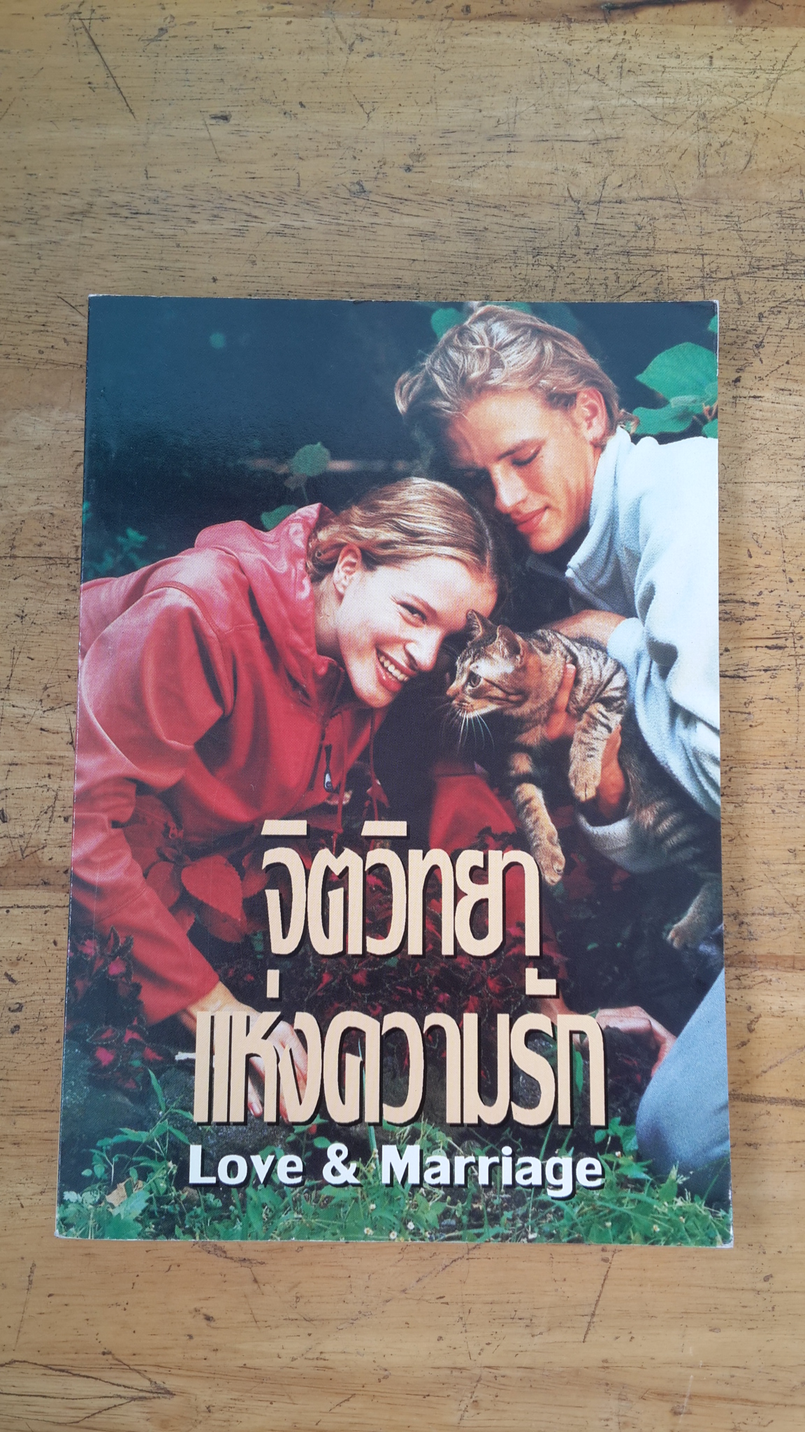 จิตวิทยาแห่งความรัก / เดอะบอส์ส